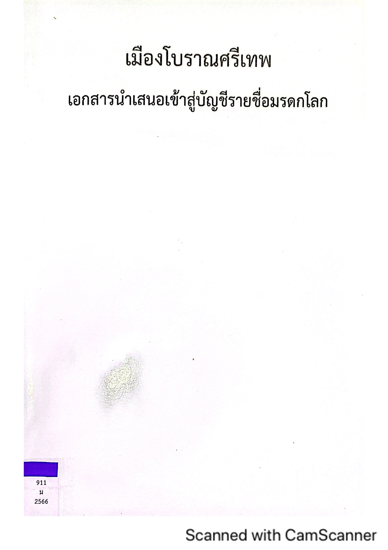เมืองโบราณศรีเทพ เอกสารนำเสนอเข้าสู่บัญชีรายชื่อมรดกโลก