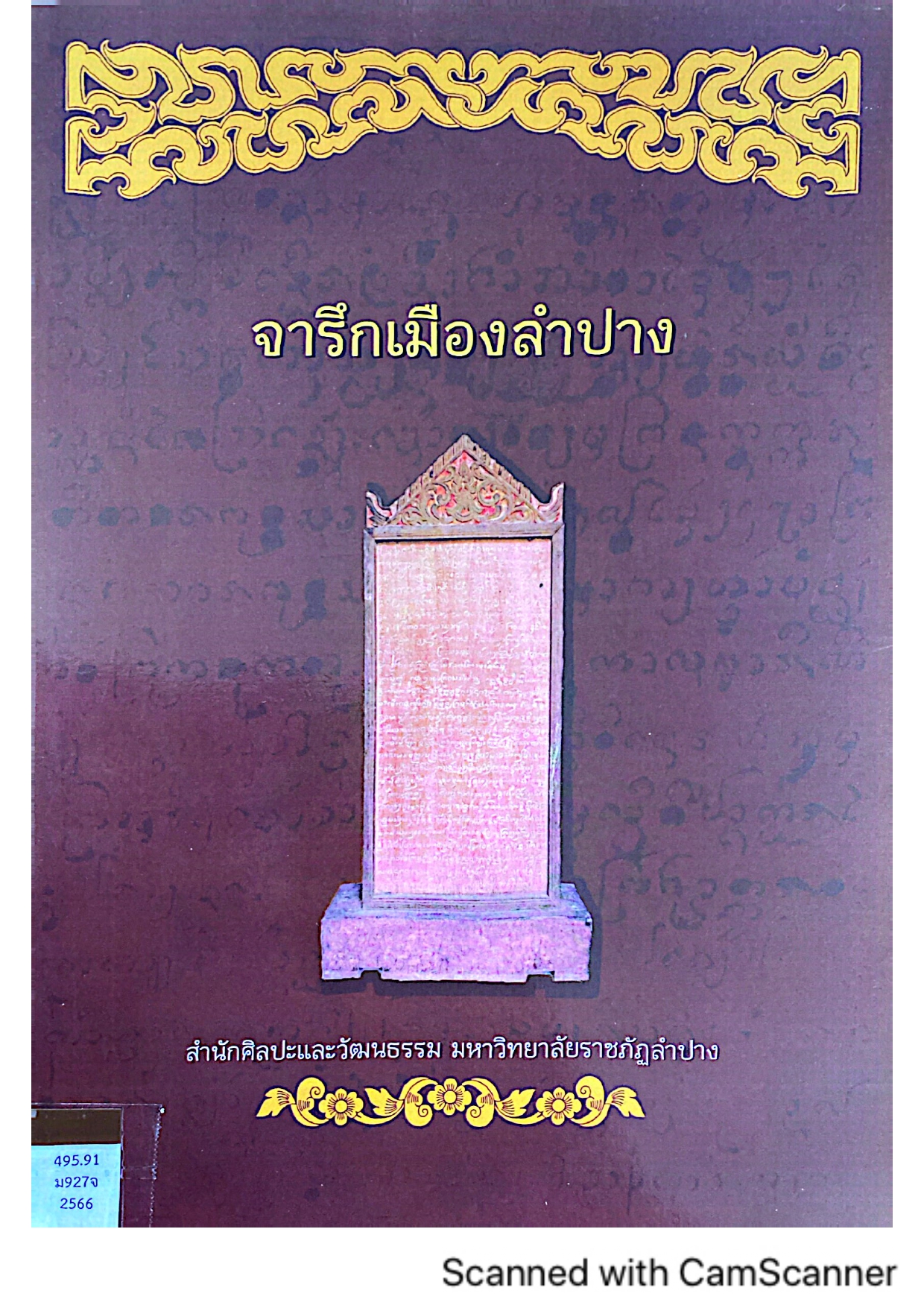 จารึกเมืองลำปาง