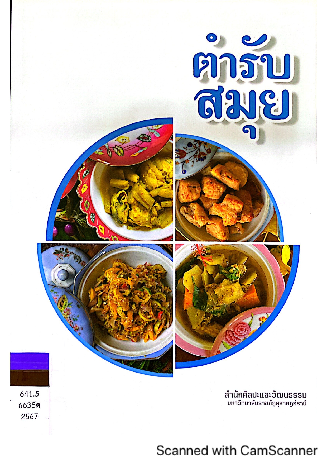 ตำรับสมุย