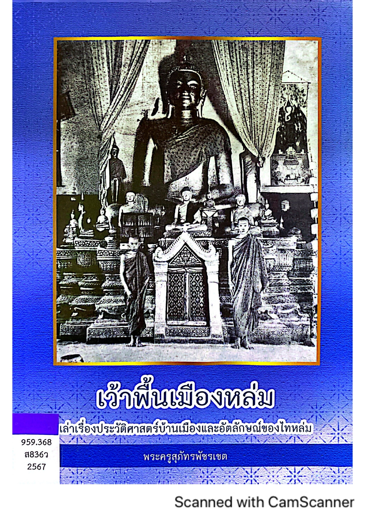เว้าพื้นเมืองหล่ม