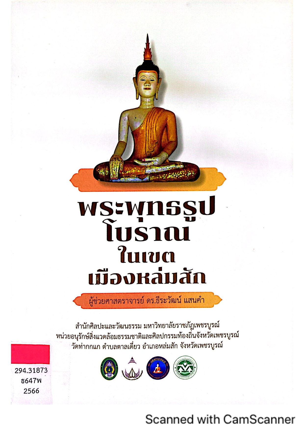 พระพุทธรูปโบราณในเขตเมืองหล่มสัก