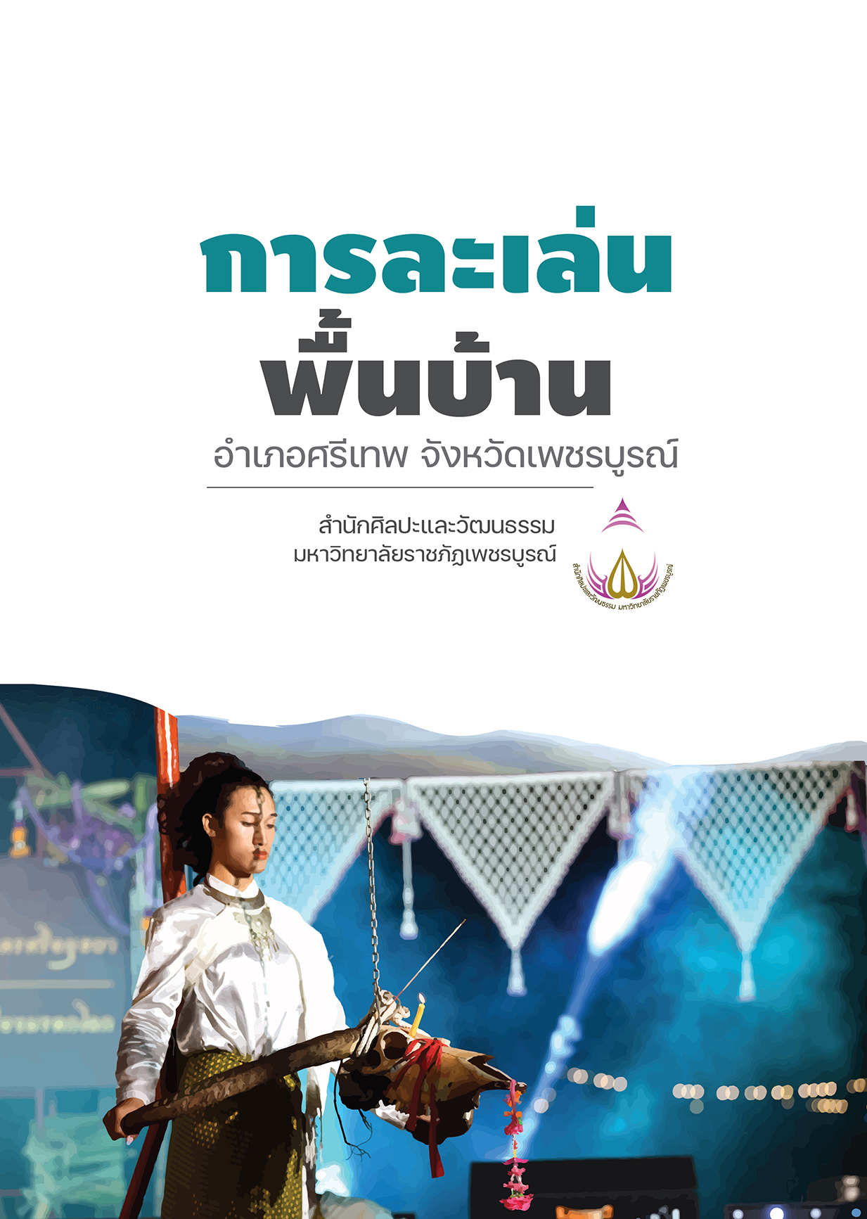 การละเล่นพื้นบ้าน อำเภอศรีเทพ จังหวัดเพชรบูรณ์