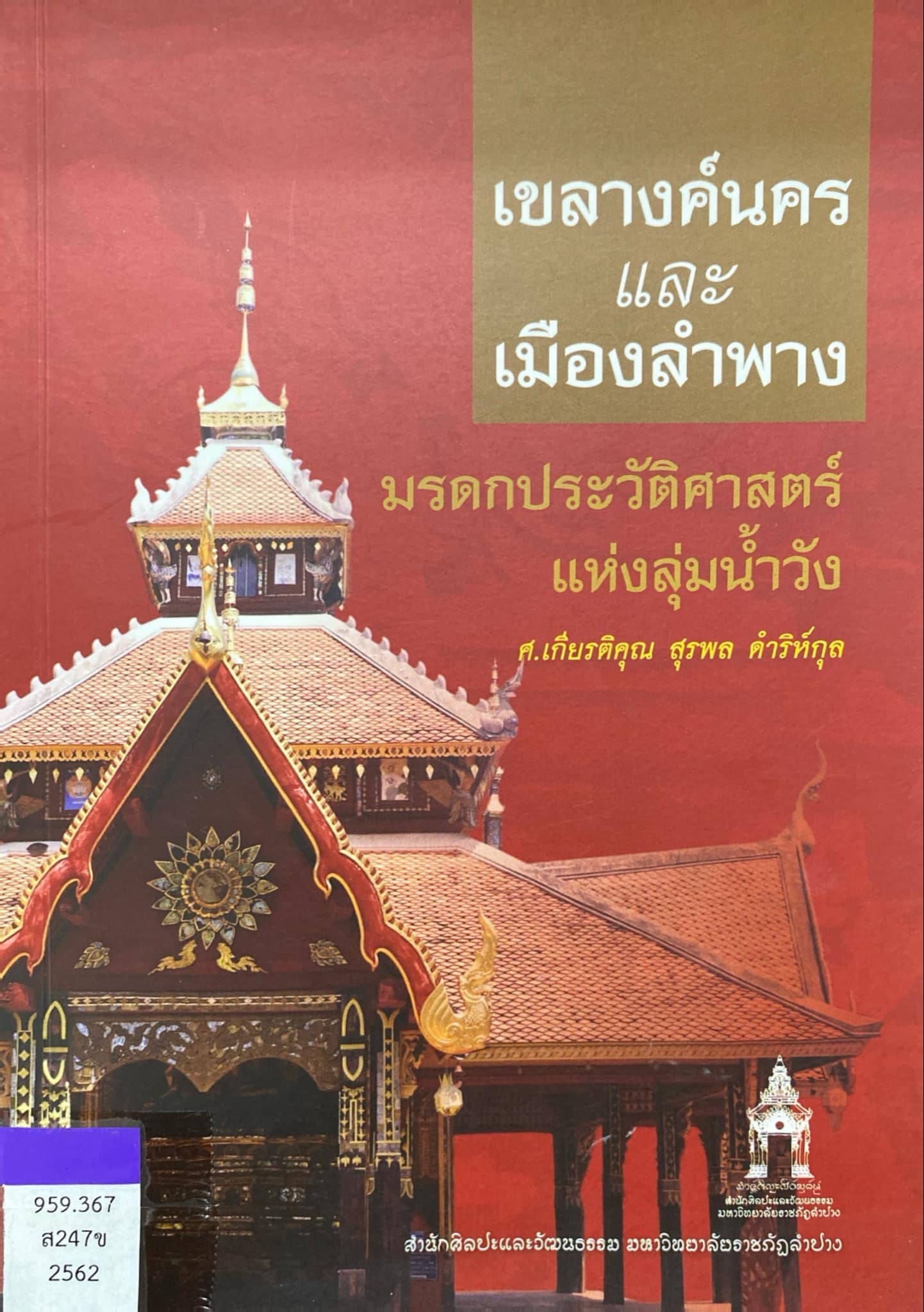 เขลางค์นคร และเมืองลำพาง มรดกประวัติศาสตร์แห่งลุ่มน้ำวัง