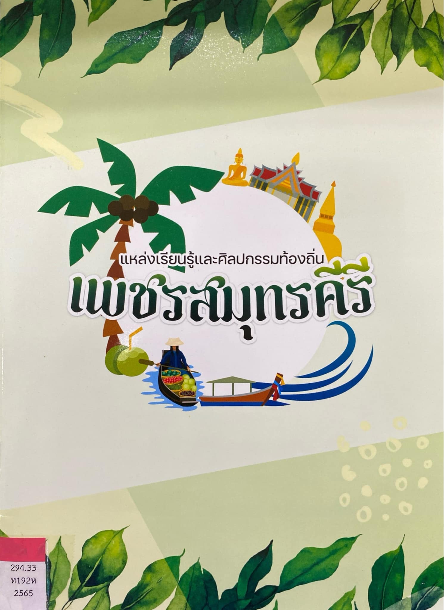 แหล่งเรียนรู้และศิลปกรรมท้องถิ่น เพชรสมุทรคีรี