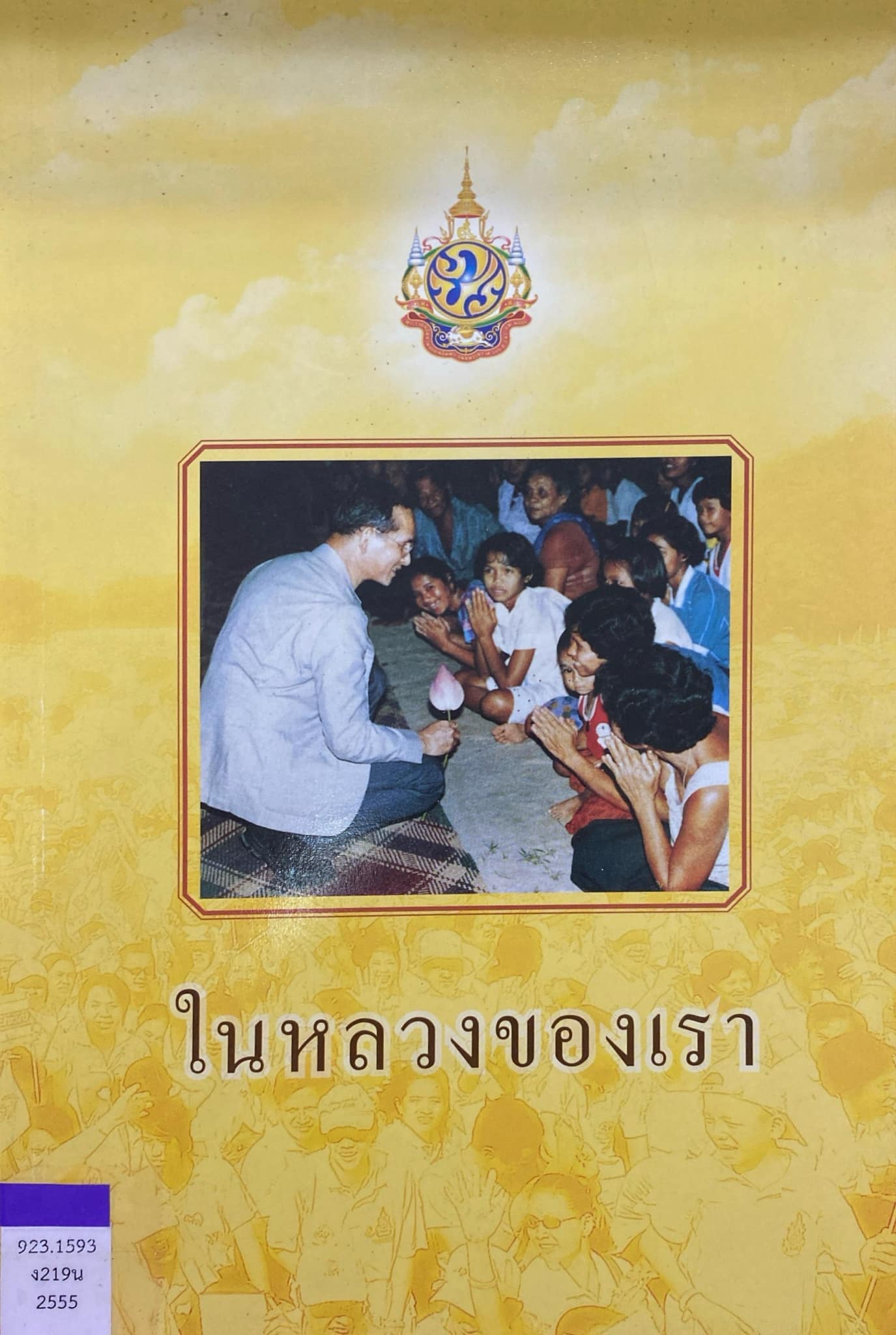 ในหลวงของเรา