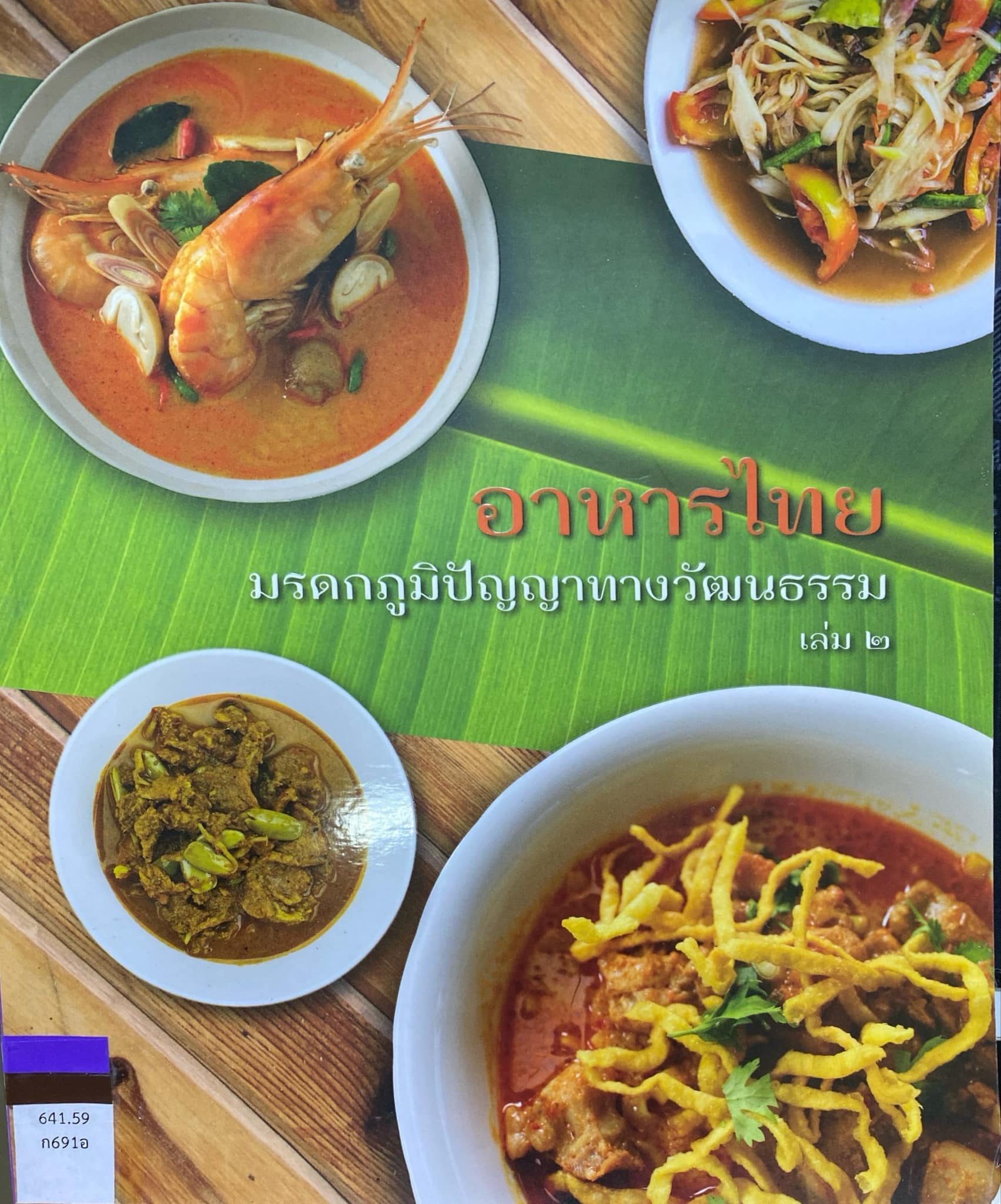 อาหารไทย มรดกภูมิปัญญาทางวัฒนธรรม เล่ม 2