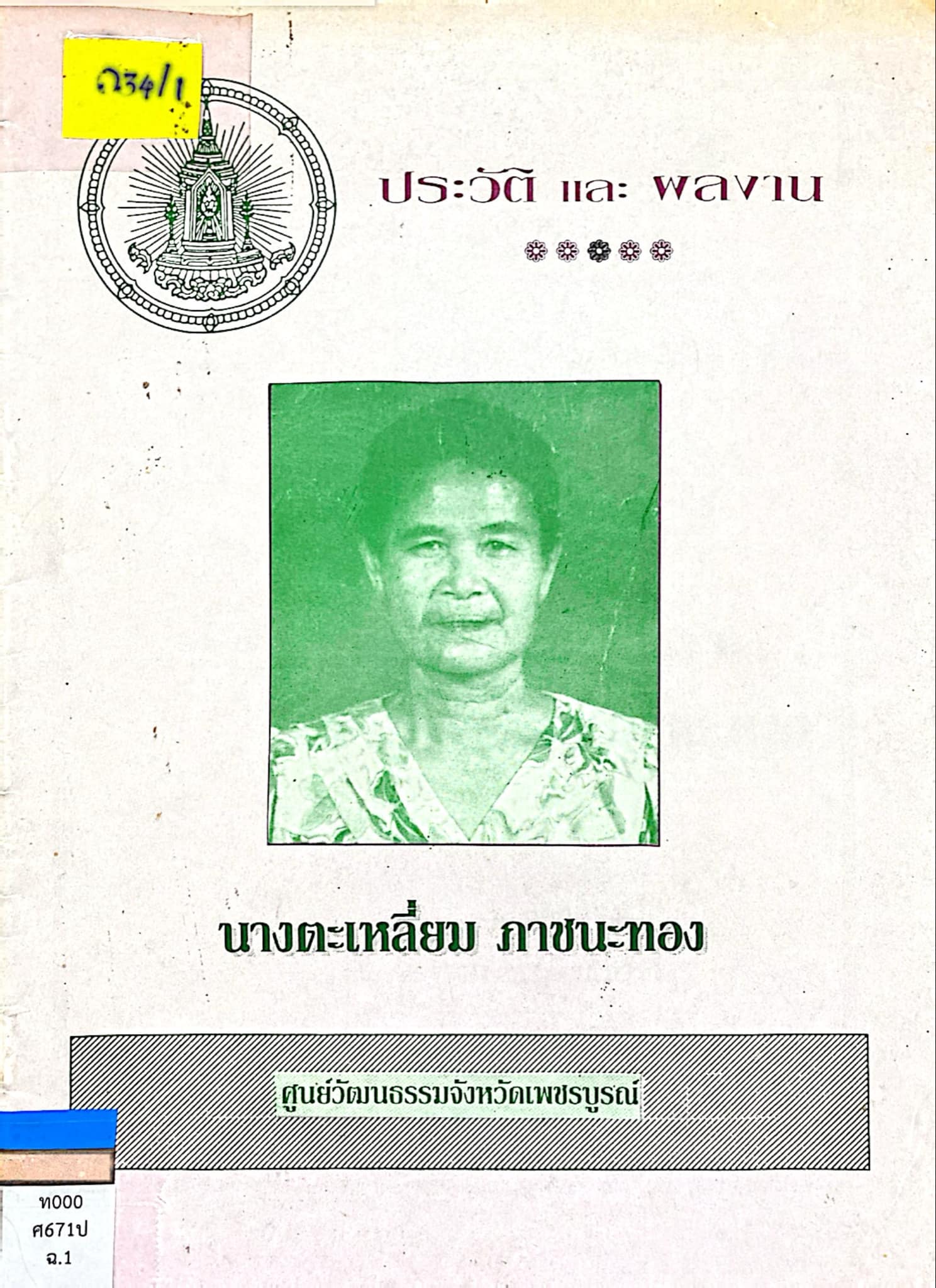ประวัติและผลงาน นางตะเหลี่ยม ภาชนะทอง