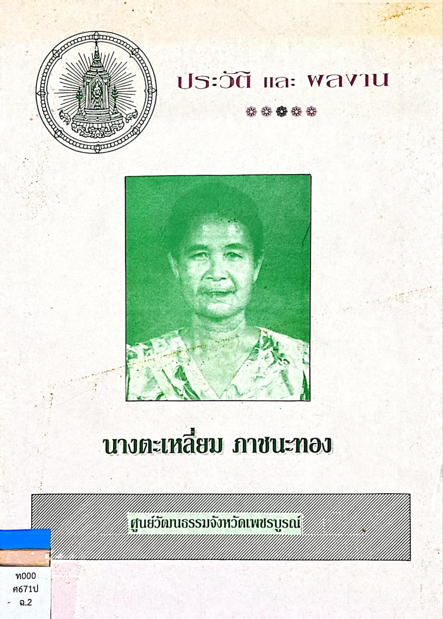 ประวัติและผลงาน นางตะเหลี่ยม ภาชนะทอง