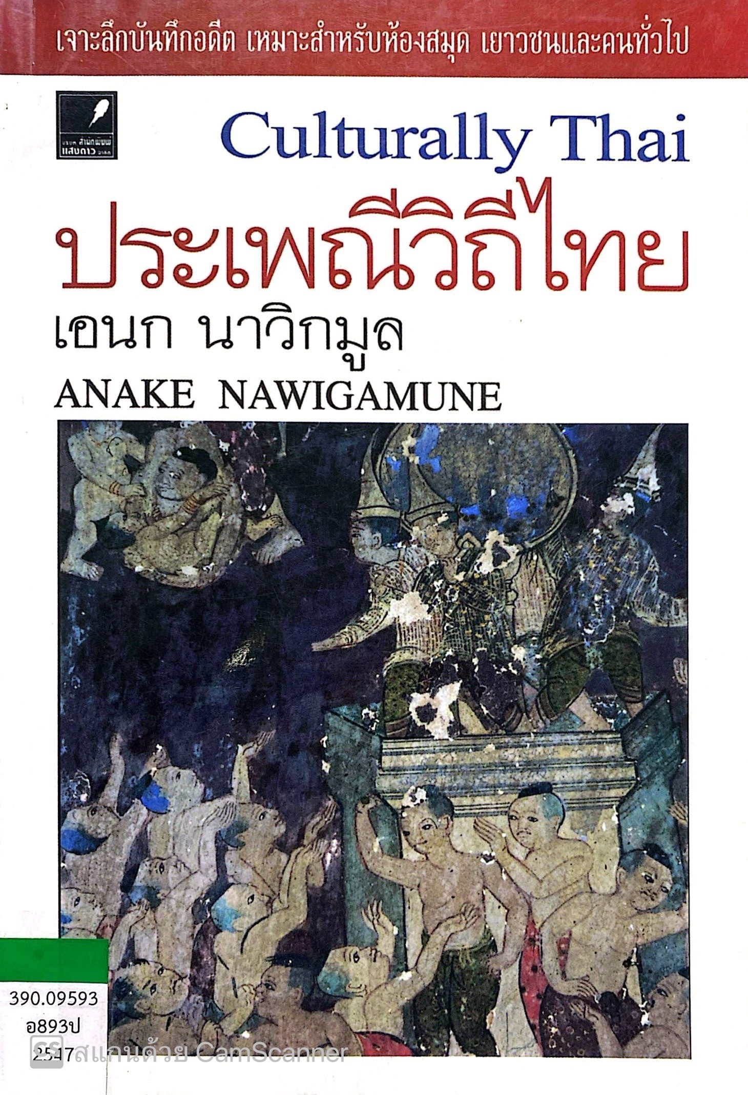 ประเพณีวิถีไทย