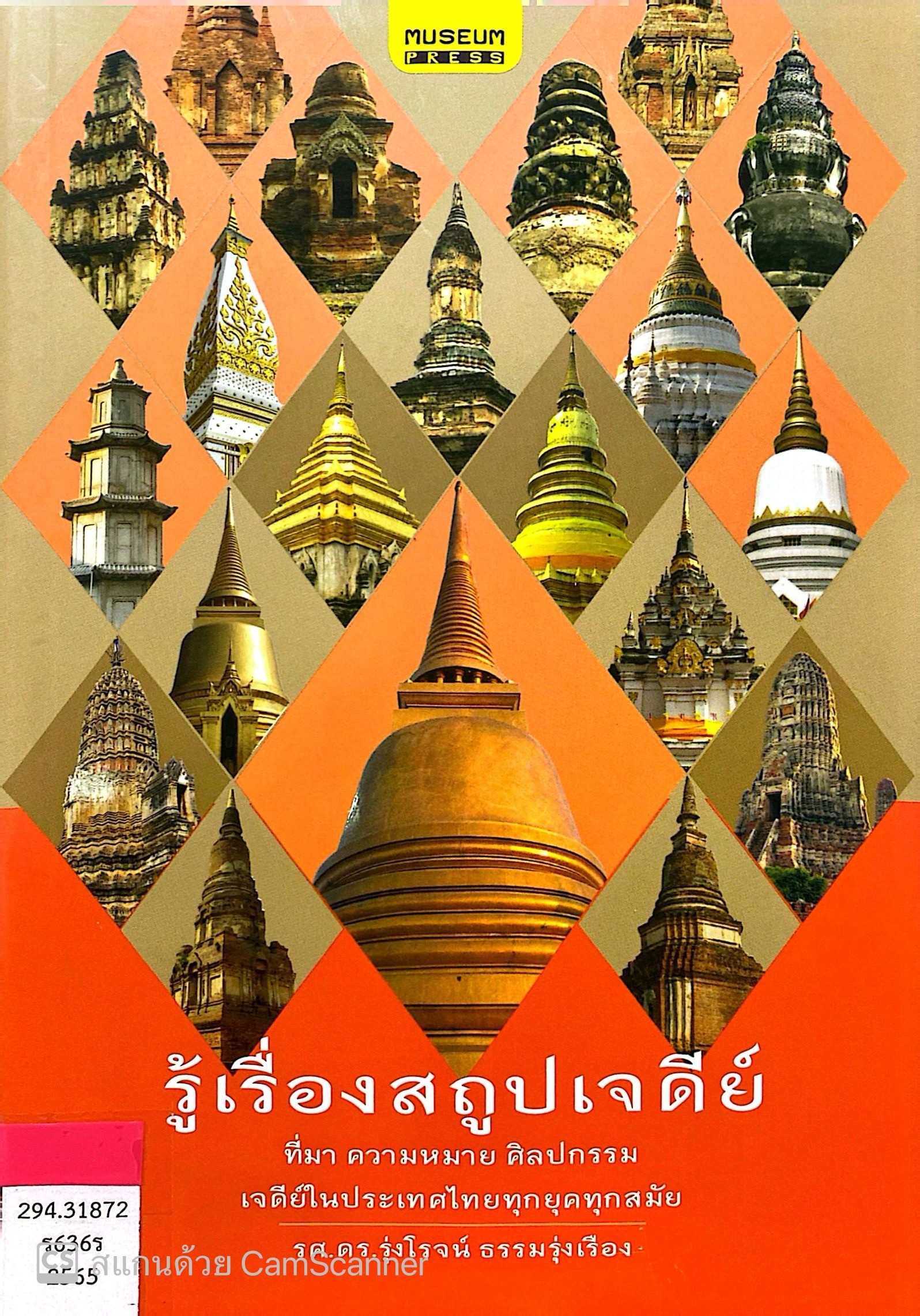 รู้เรื่องสถูปเจดีย์