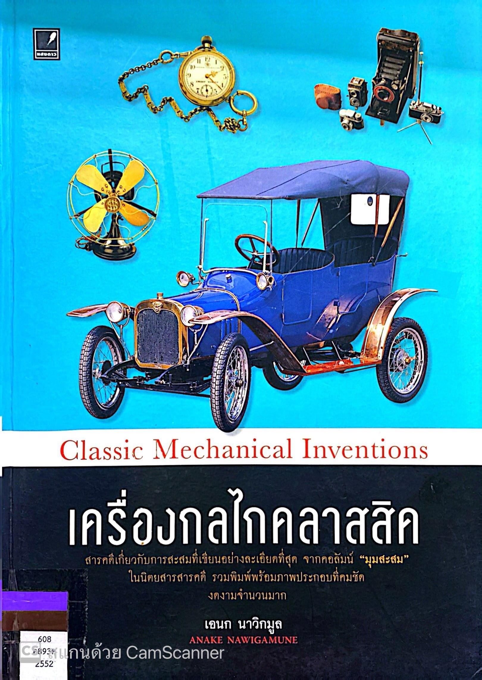 เครื่องกลไกคลาสลิค