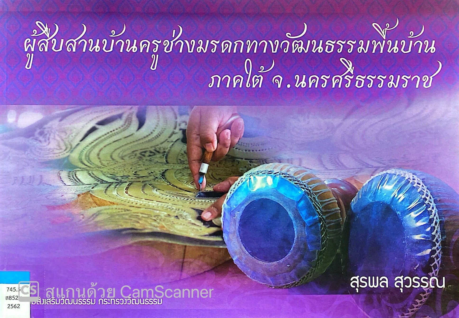 ผู้สืบสานบ้านครูช่าง มรดกทางวัฒนธรรมพื้นบ้านภาคใต้ จ.นครศรีธรรมราช
