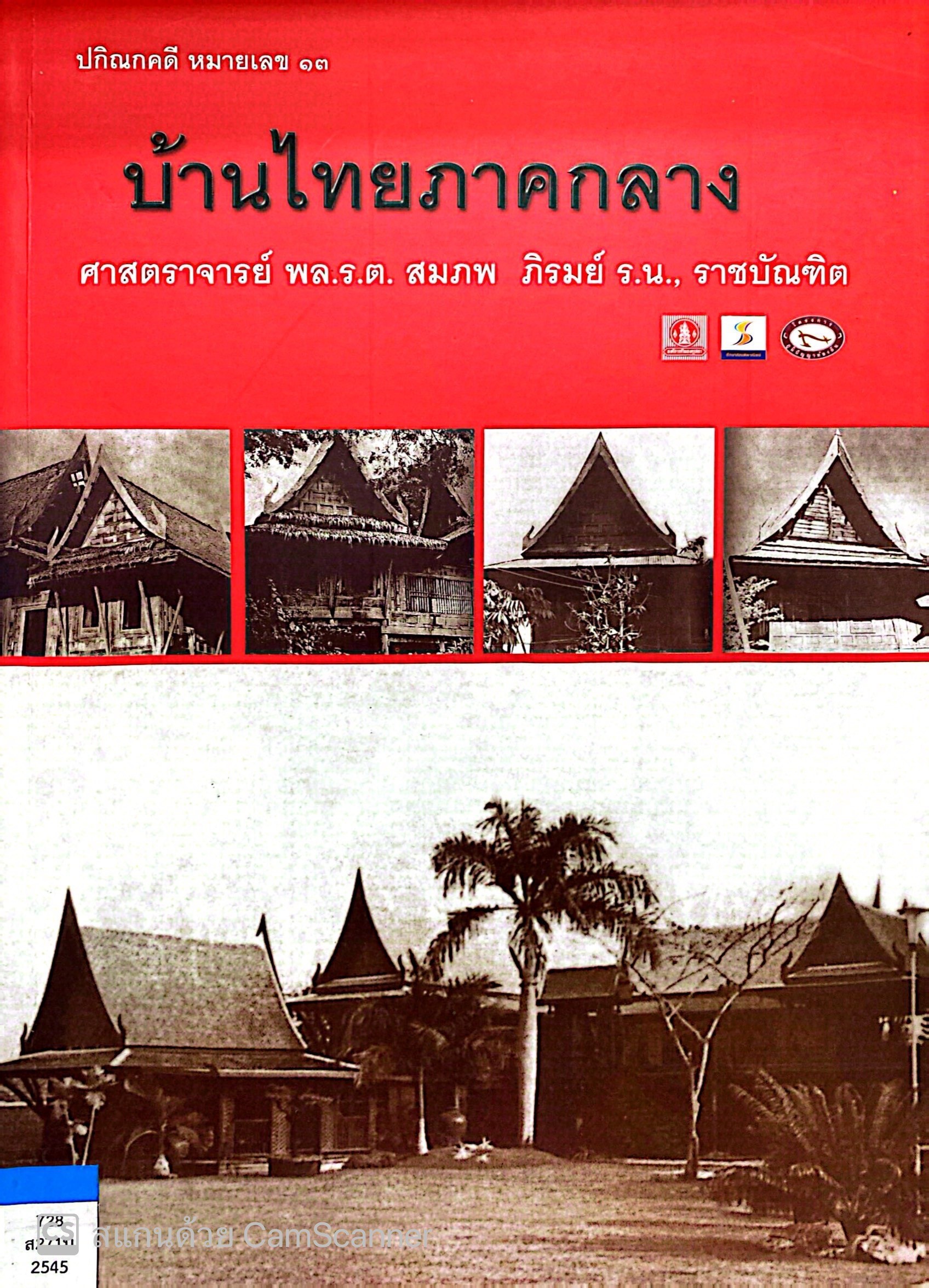 บ้านไทยภาคกลาง