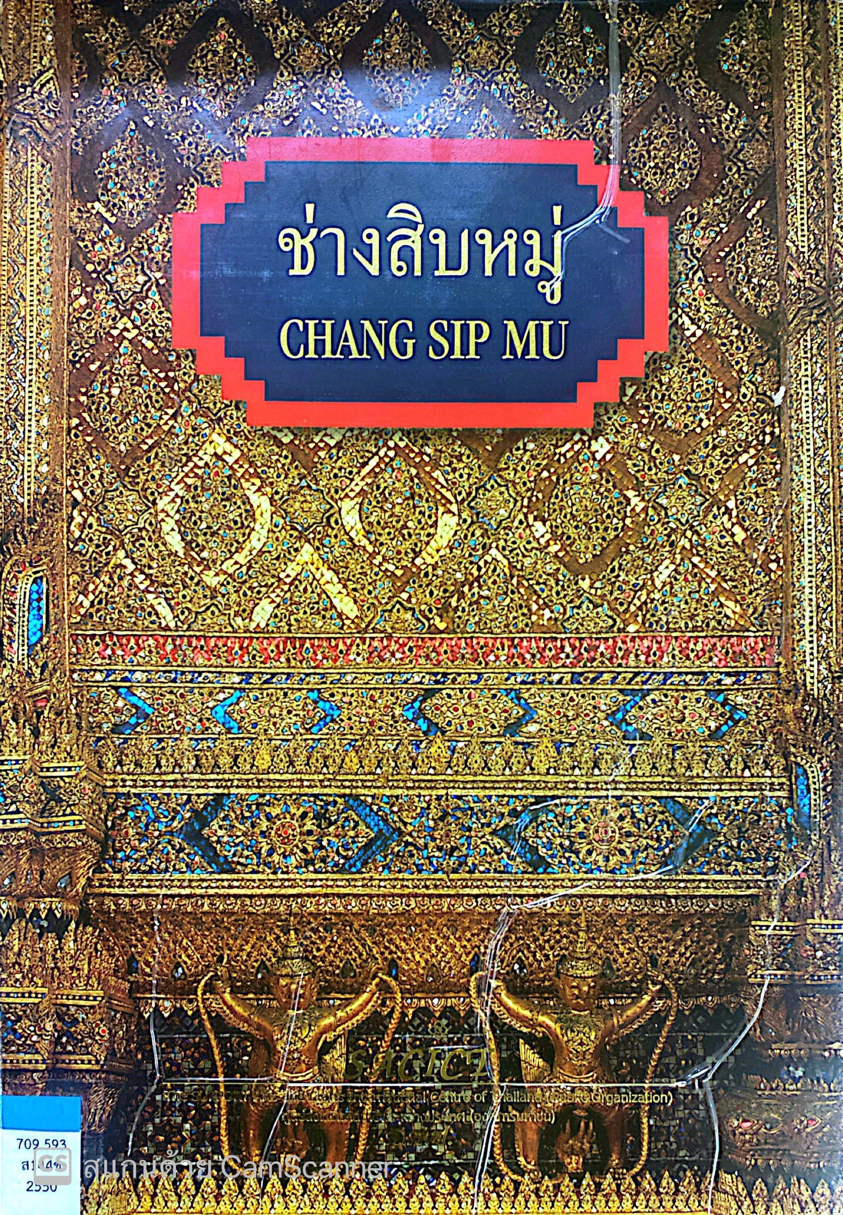 ช่างสิบหมู่