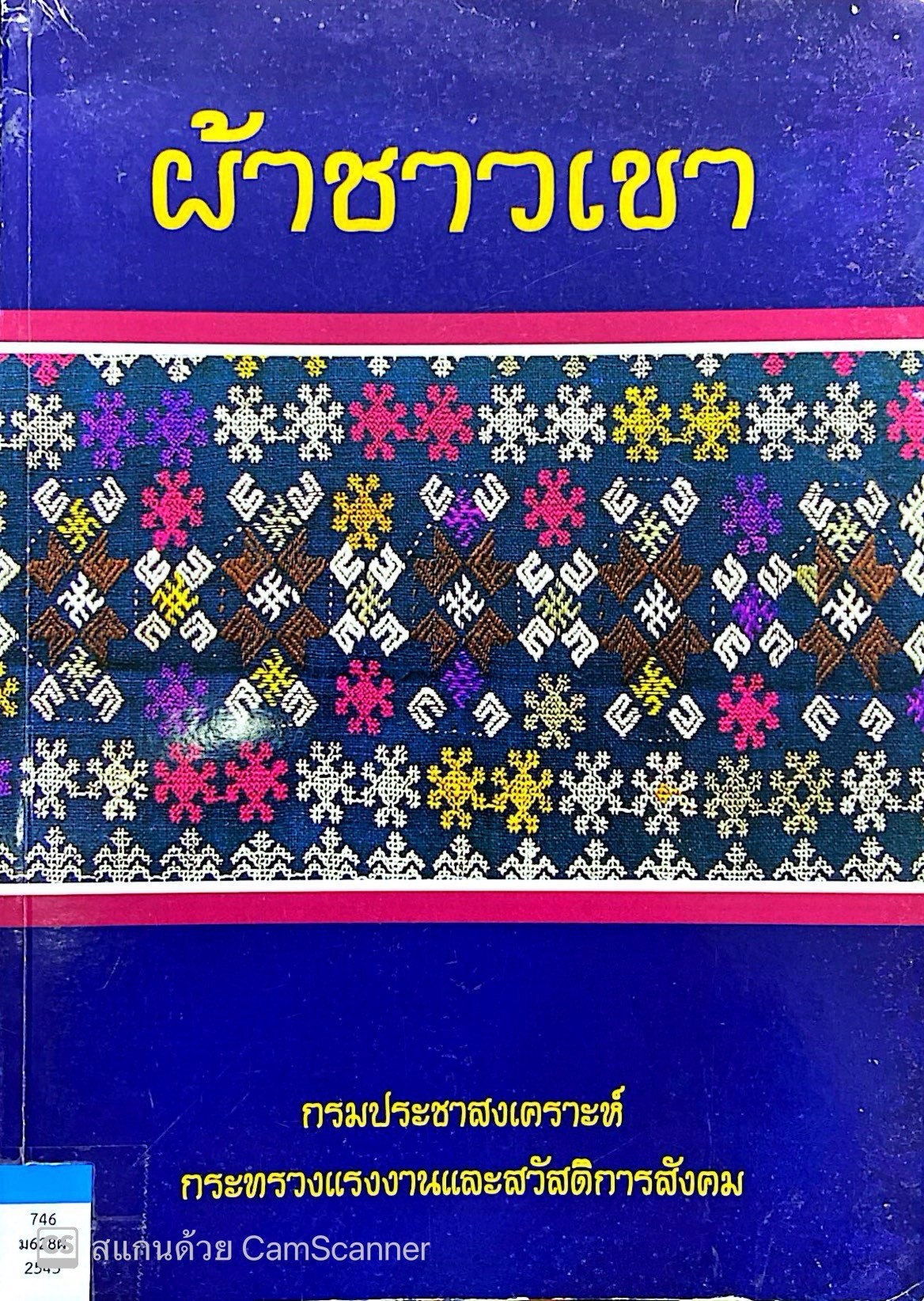 ผ้าชาวเขา