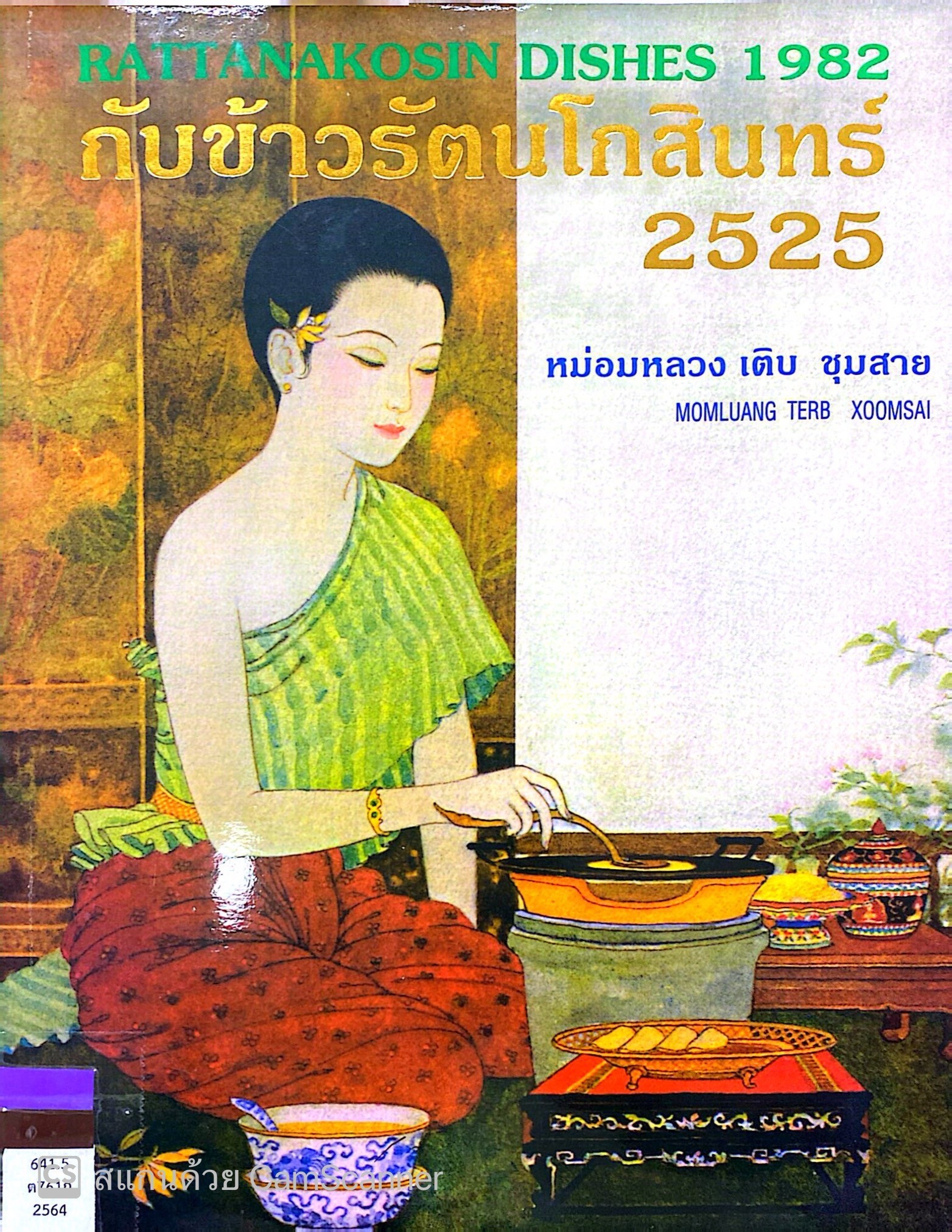 กับข้าวรัตนโกสินทร์ 2525