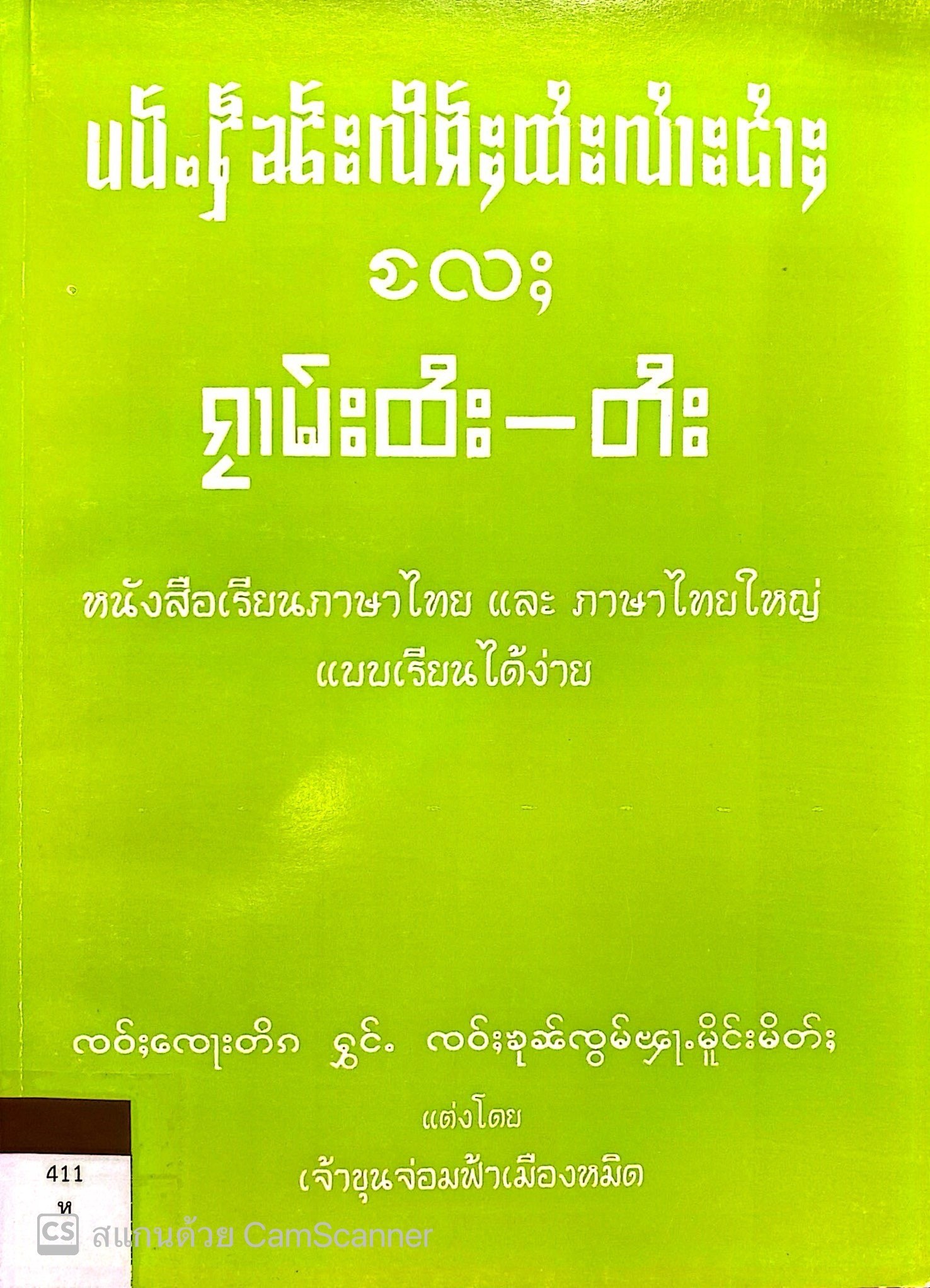 หนังสือเรียนภาษาไทย และภาษาไทยใหญ่ แบบเรียนได้ง่าย