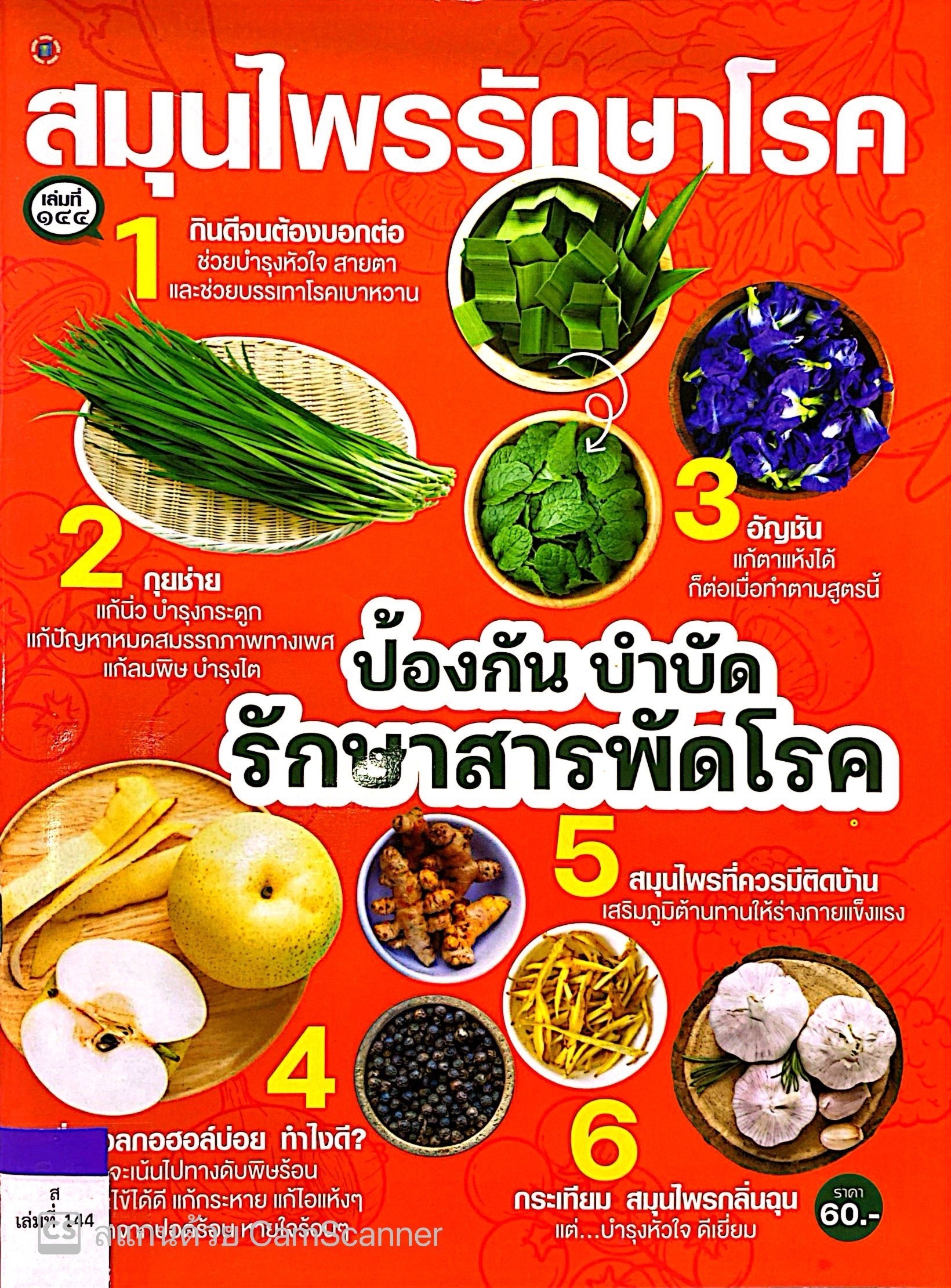 สมุนไพรรักษาโรค เล่มที่ 144