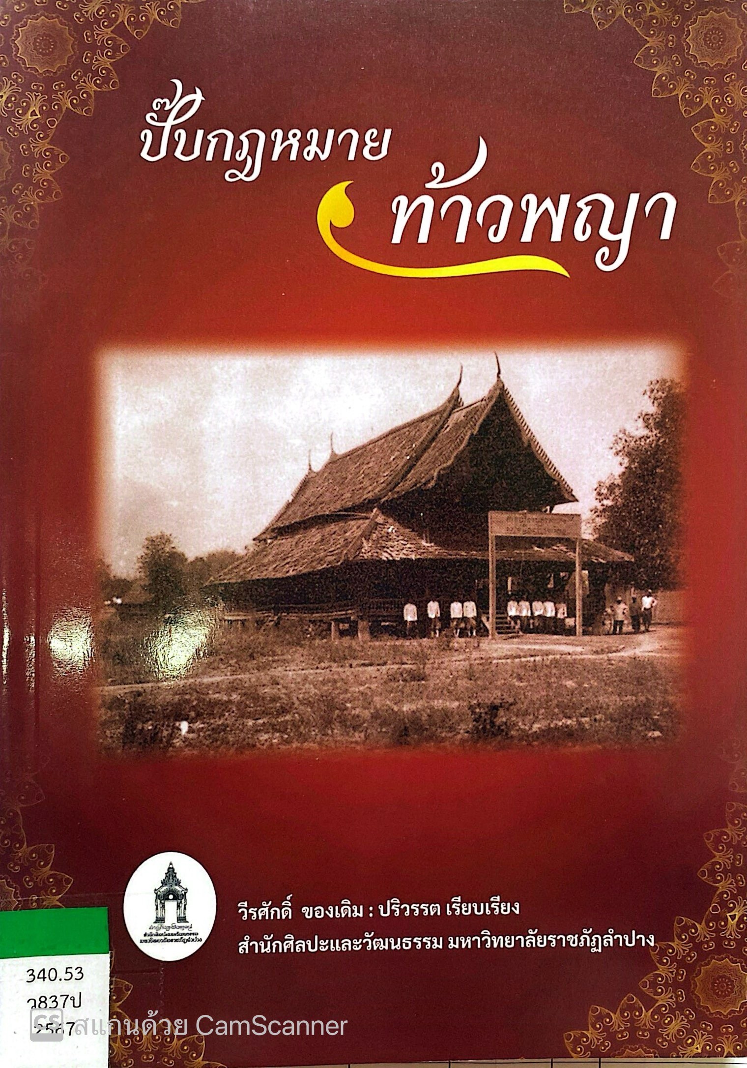 ปั๊บกฎหมายท้าวพญา