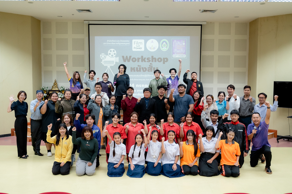 อบรมเชิงปฏิบัติการการผลิตภาพยนตร์สั้น (Soft Power : Film)