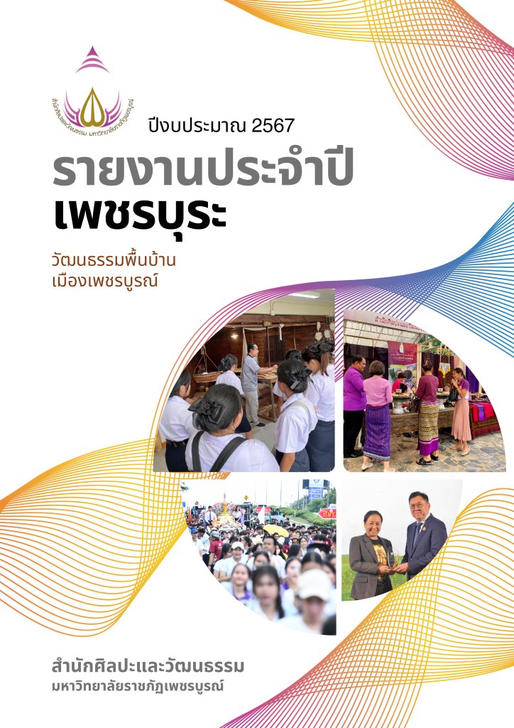 รายงานประจำปี เพชบุระ ปีงบประมาณ 2567
