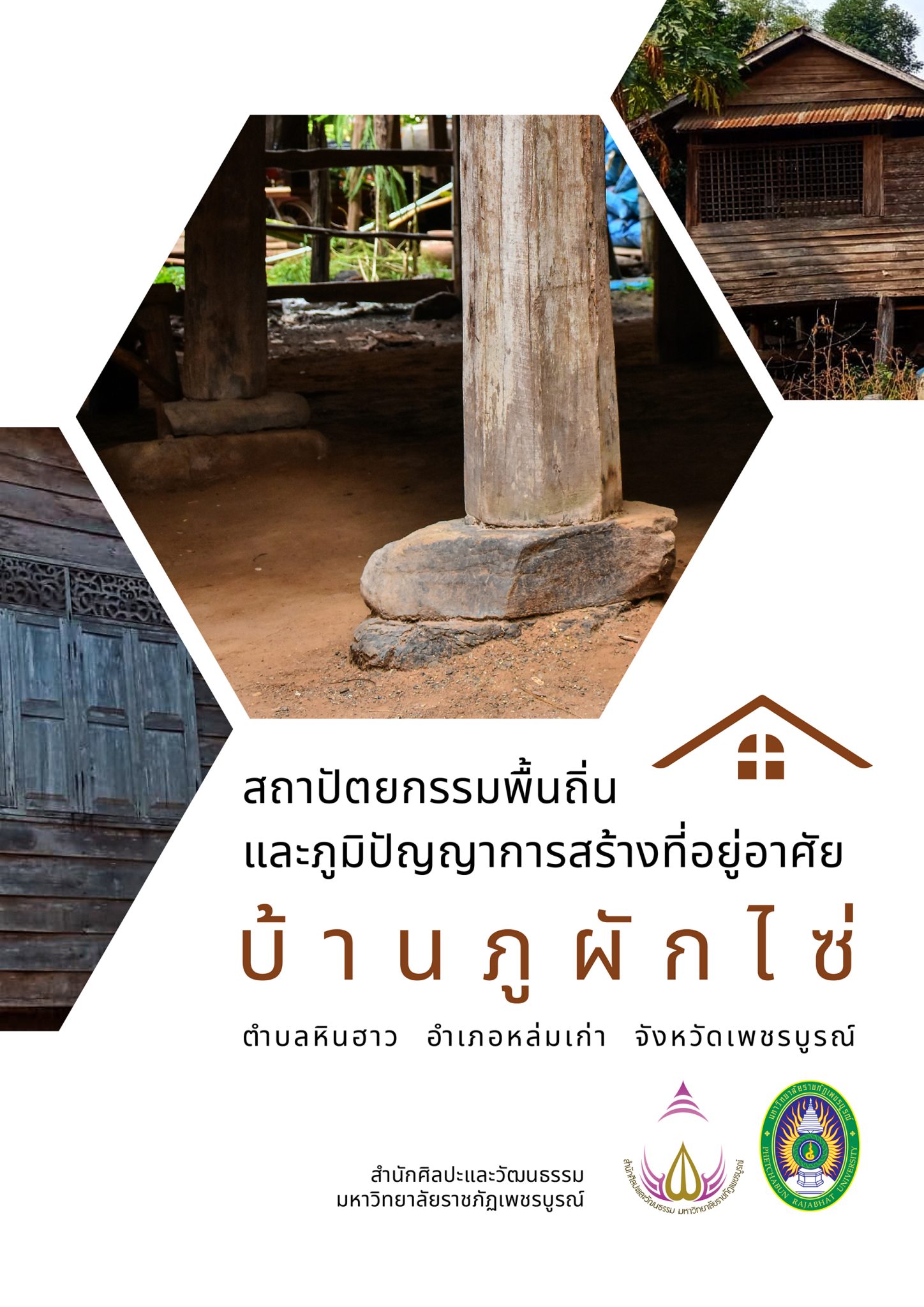 สถาปัตยกรรมพื้นถิ่นและภูมิปัญญาการสร้างที่อยู่อาศัย บ้านภูผักไซ่ ตำบลหินฮาว อำเภอหล่มเก่า จังหวัดเพชรบูรณ์       