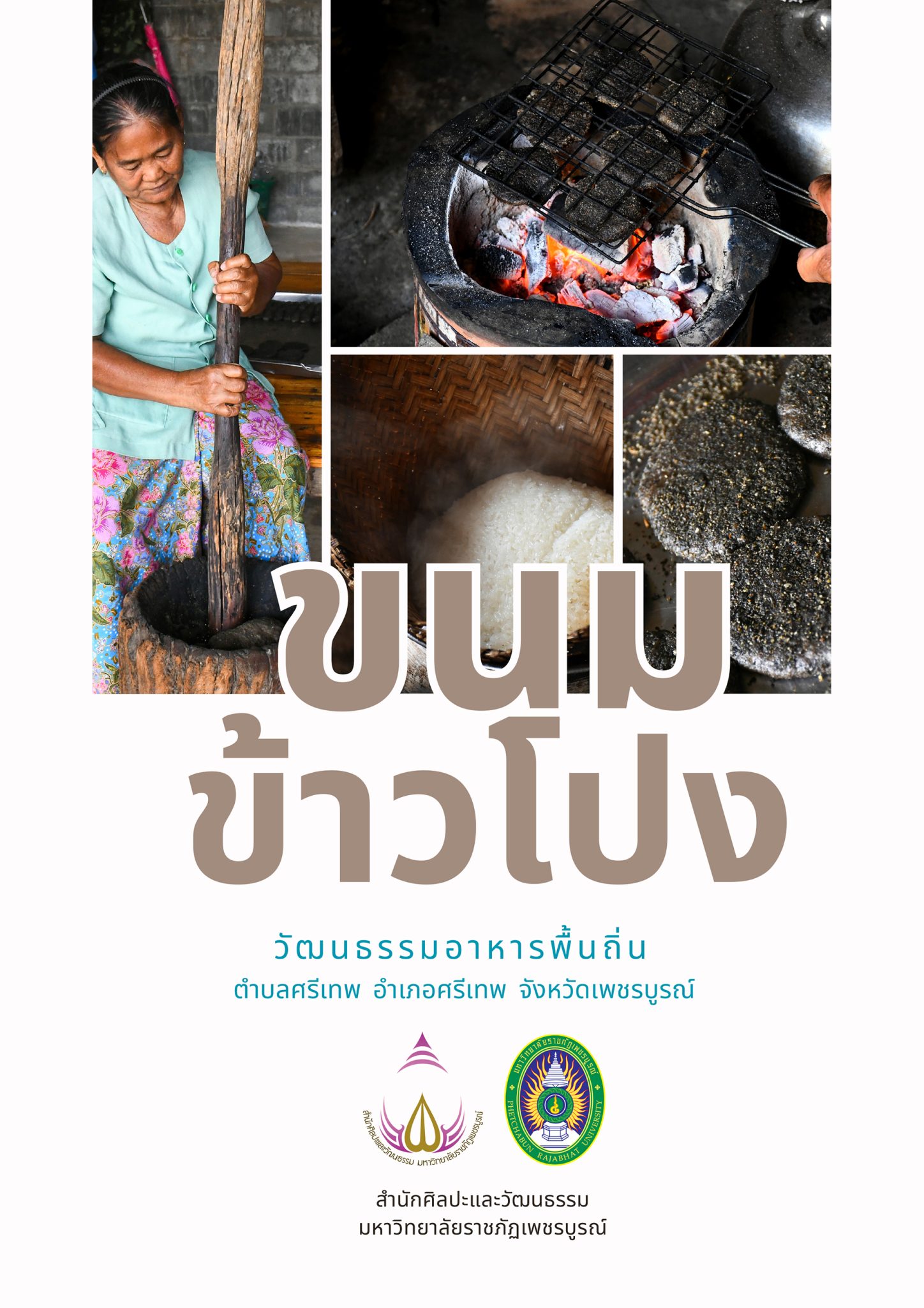 ขนมข้าวโปง วัฒนธรรมอาหารพื้นถิ่น ตำบลศรีเทพ อำเภอศรีเทพ จังหวัดเพชรบูรณ์
