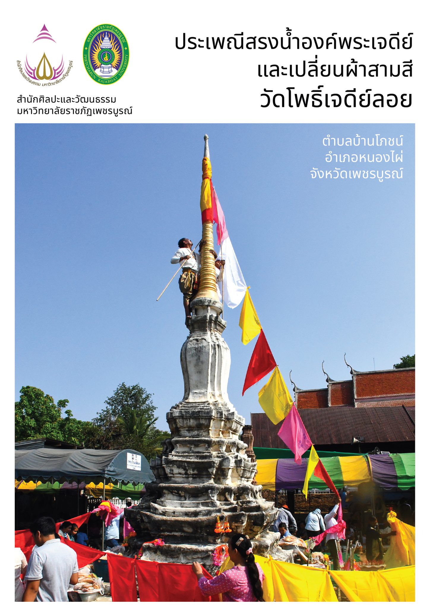 ประเพณีสรงน้ำองค์พระเจดีย์และเปลี่ยนผ้าสามสี วัดโพธิ์เจดีย์ลอย ตำบลบ้านโภชน์ อำเภอหนองไผ่ จังหวัดเพชรบูรณ์
