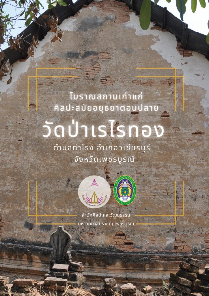 ปีงบประมาณ 2568 : องค์ความรู้เรื่อง โบราณสถานเก่าแกศิลปะสมัยอยุธยาตอนปลาย วัดป่าเรไรทอง ตำบลท่าโรง อำเภอวิเชียรบุรี จังหวัดเพชรบูรณ์