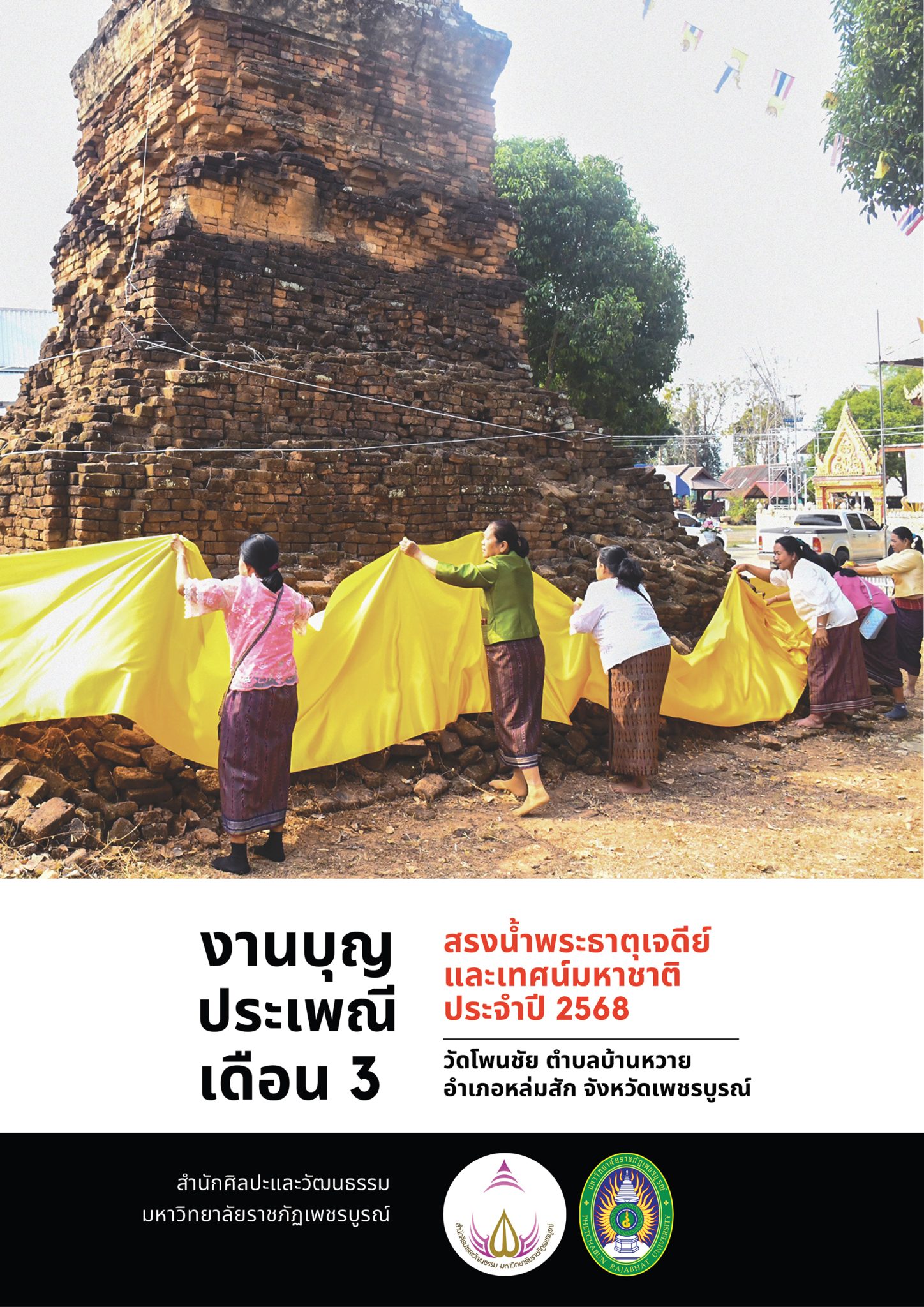 งานบุญประเพณีเดือน 3 สรงน้ำพระธาตุเจดีย์และเทศน์มหาชาติประจำปี 2568 วัดโพนชัย ตำบลบ้านหวาย อำเภอหล่มสัก จังหวัดเพชรบูรณ์