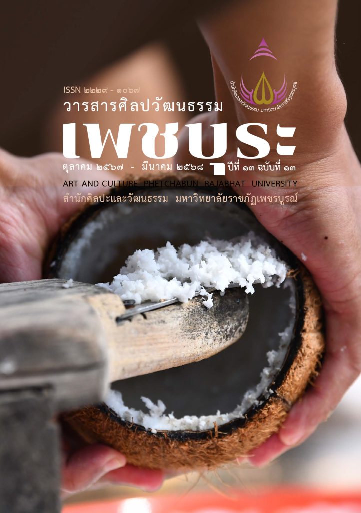 วารสารศิลปวัฒนธรรม เพชบุระ ปีที่ ๑๓ ฉบับที่ ๑๓