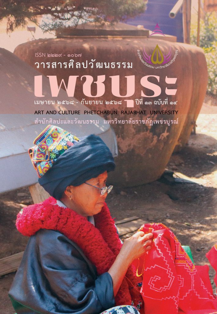 วารสารศิลปวัฒนธรรม เพชบุระ ปีที่ ๑๓ ฉบับที่ ๑๔