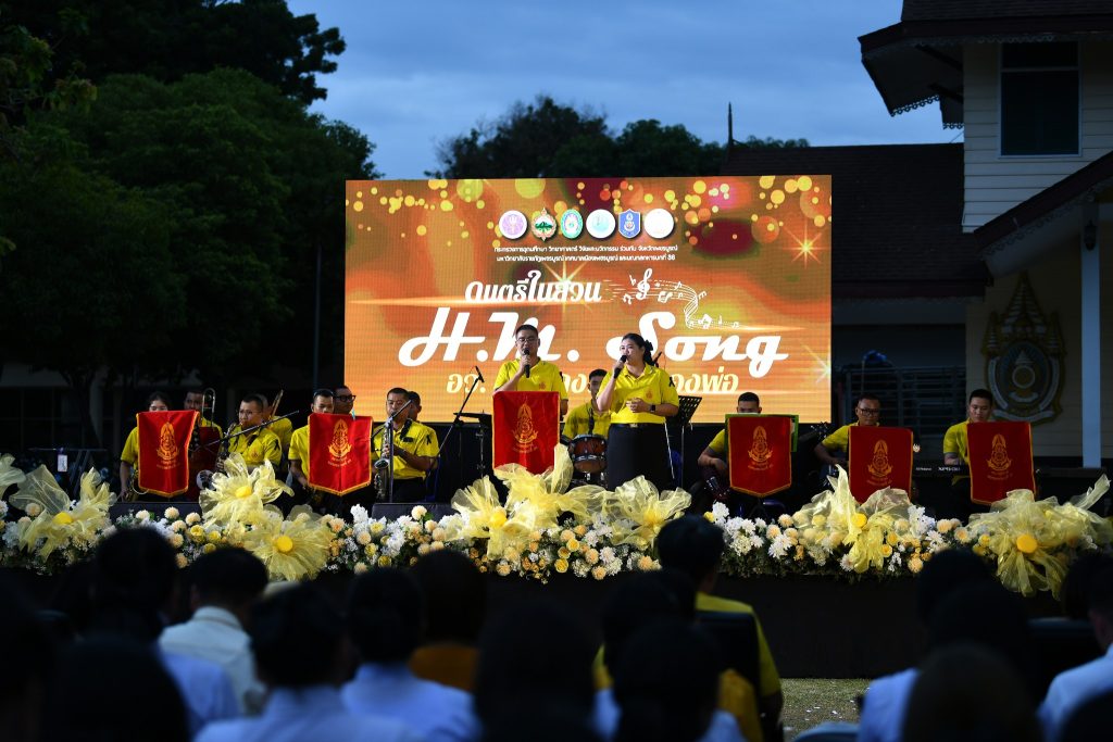 “ดนตรีในสวน : H.M. Song อว. บรรเลงเพลงของพ่อ”