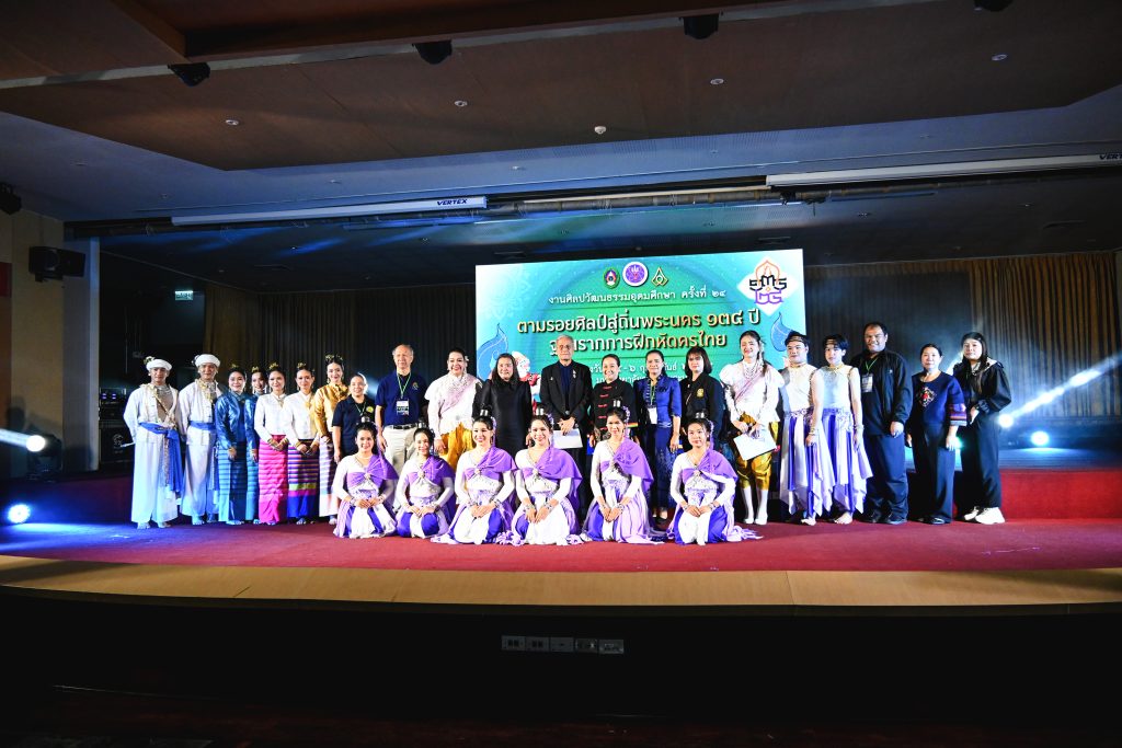 ร่วมงานศิลปวัฒนธรรมอุดมศึกษาครั้งที่ 24 “ตามรอยศิลป์ สู่ถิ่นพระนคร 134 ปี ฐานรากการฝึกหัดครูไทย”