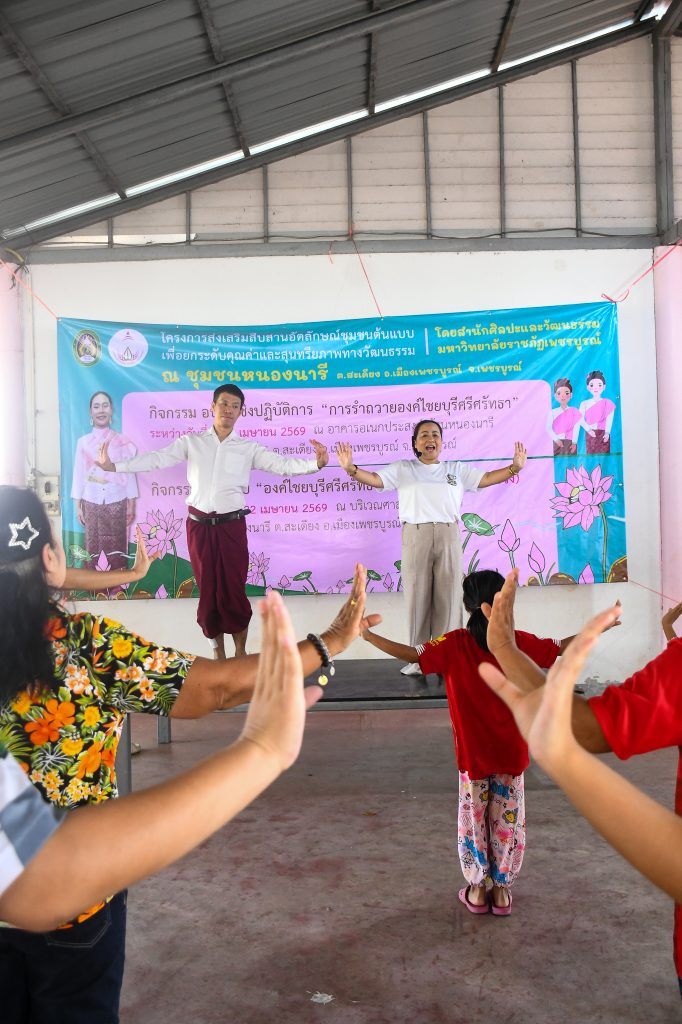 กิจกรรมอบรมเชิงปฏิบัติการ “การรำถวายองค์ไชยบุรีศรีศรัทธา”