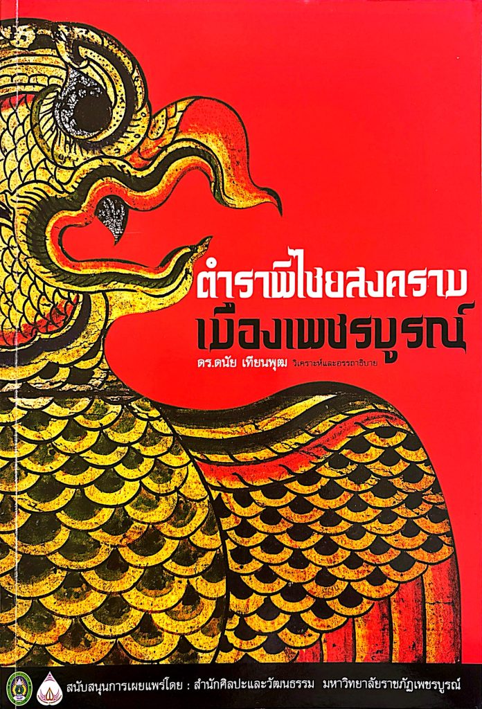 ตำราพิไชยสงครามเมืองเพชรบูรณ์