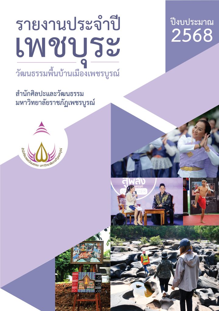 รายงานประจำปี เพชบุระ ปีงบประมาณ 2568
