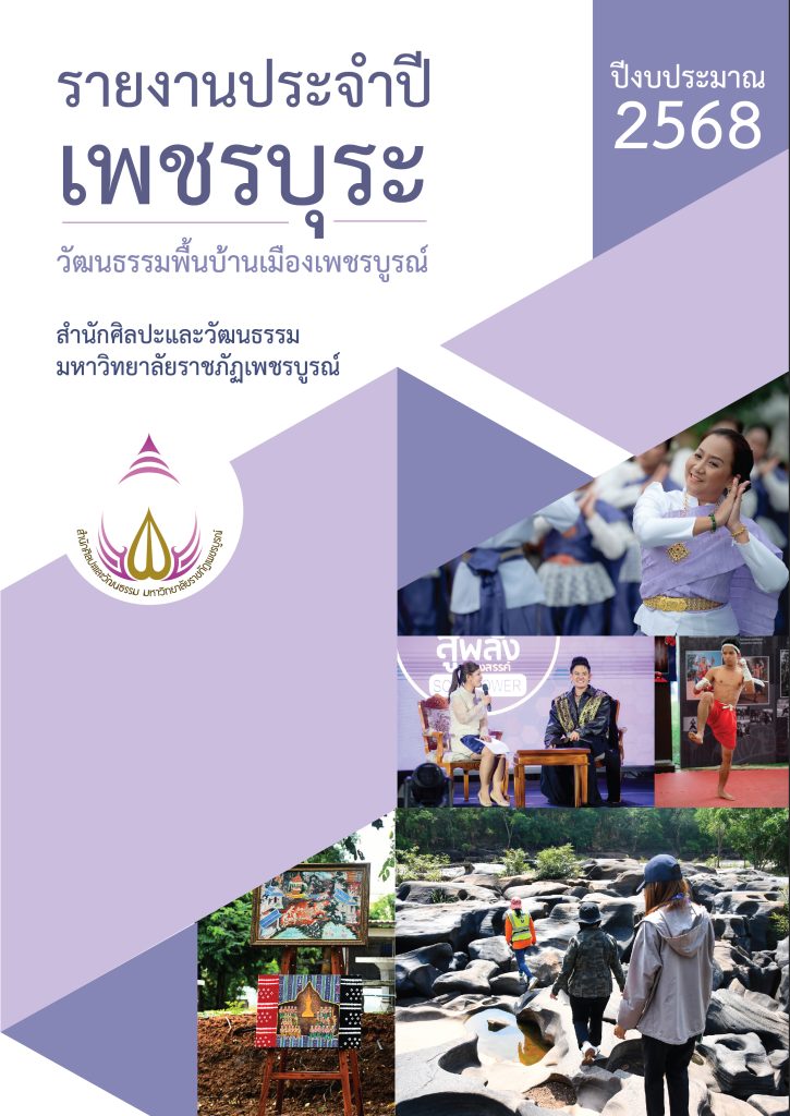 รายงานประจำปี เพชบุระ ปีงบประมาณ 2568