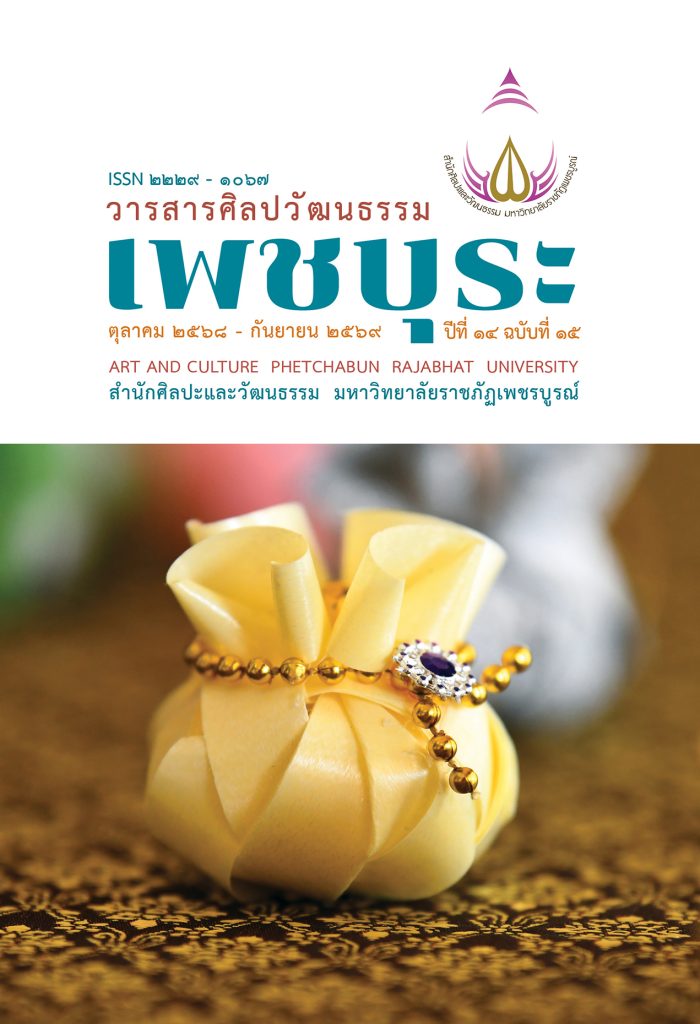 วารสารศิลปวัฒนธรรม เพชบุระ ปีที่ ๑๔ ฉบับที่ ๑๕