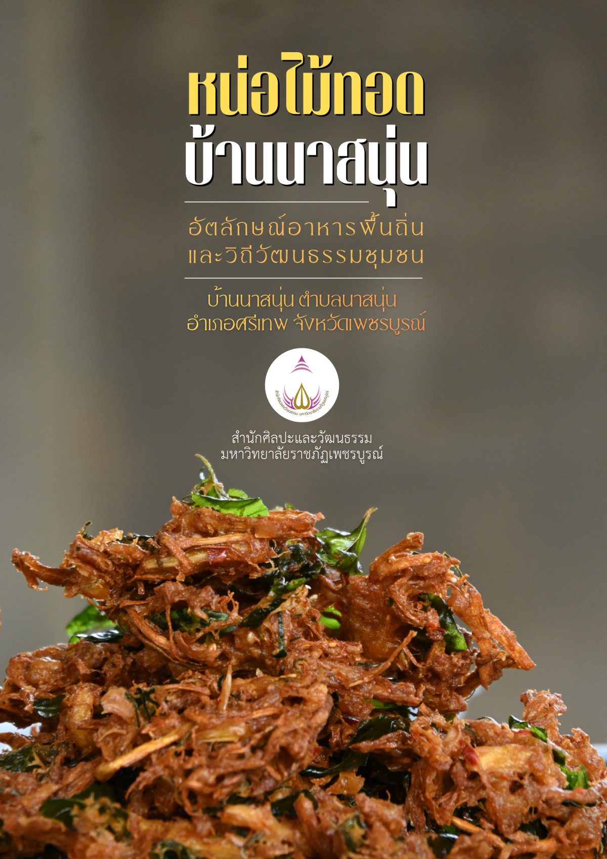 หน่อไม้ทอดบ้านนาสนุ่น : อัตลักษณ์อาหารพื้นถิ่นและวิถีวัฒนธรรมชุมชน บ้านนาสนุ่น ตำบลนาสนุ่น อำเภอศรีเทพ จังหวัดเพชรบูรณ์