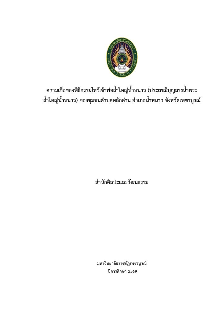 รายงานการวิจัยพิธีกรรมไหว้เจ้าพ่อถ้ำใหญ่น้ำหนาว (ประเพณีบุญสรงน้ำพระถ้ำใหญ่น้ำหนาว)