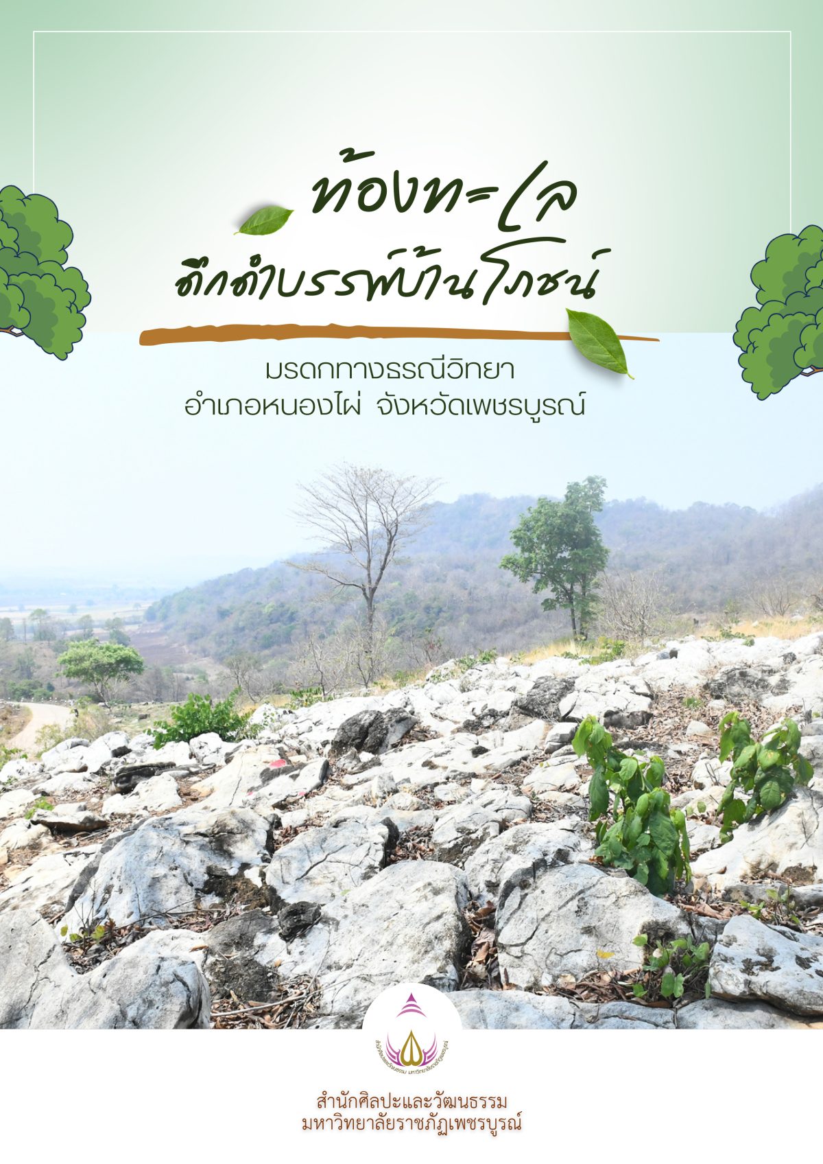 ท้องทะเลดึกดำบรรพ์บ้านโภชน์ มรดกทางธรณีวิทยา อำเภอหนองไผ่ จังหวัดเพชรบูรณ์