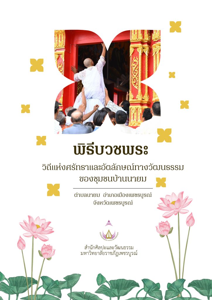 ปีงบประมาณ 2569 : องค์ความรู้เรื่อง พิธีบวชพระ : วิถีแห่งศรัทธาและอัตลักษณ์ทางวัฒนธรรมของชุมชนบ้านนายม