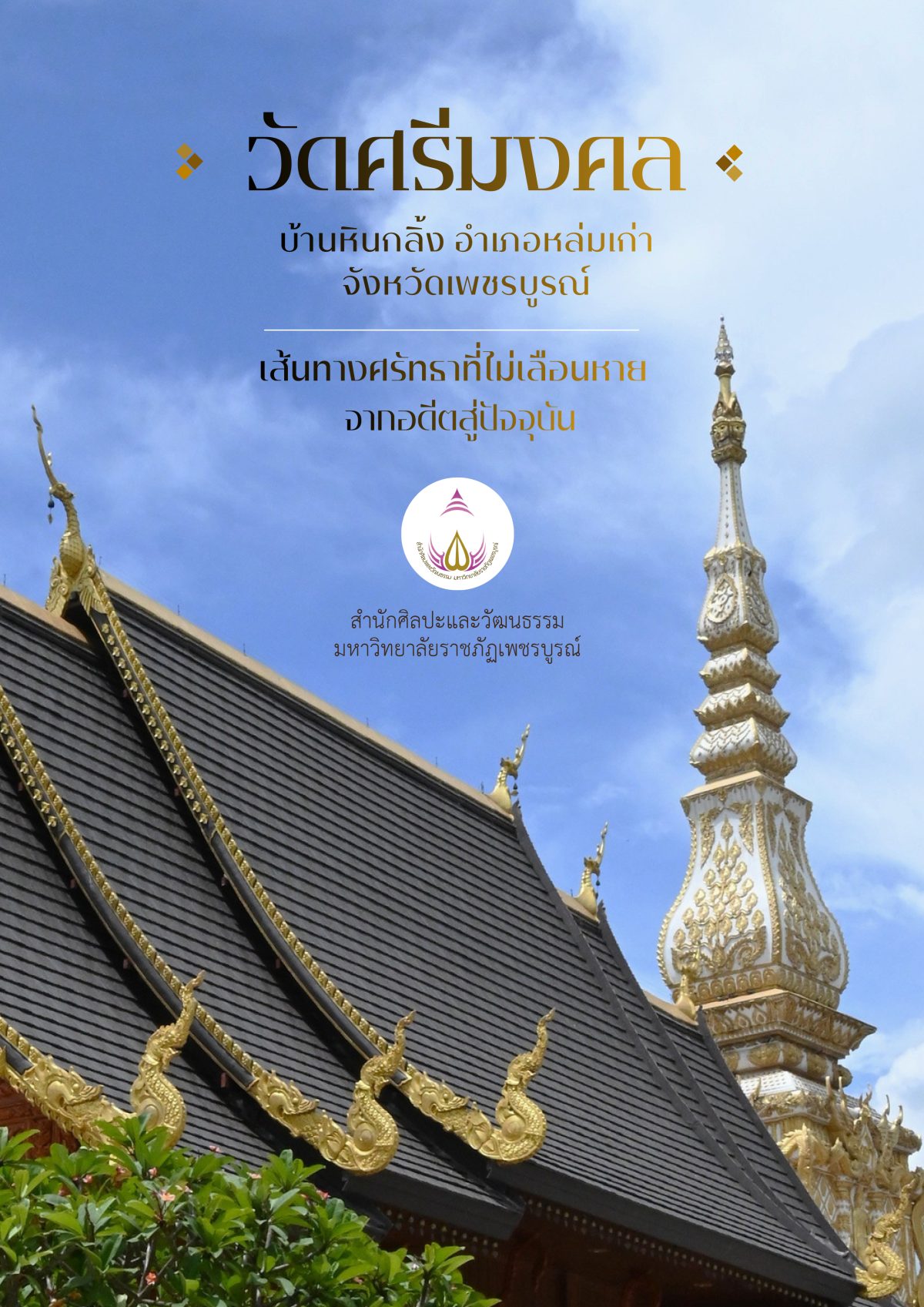 วัดศรีมงคล บ้านหินกลิ้ง อำเภอหล่มเก่า จังหวัดเพชรบูรณ์ เส้นทางศรัทธาที่ไม่เลือนหายจากอดีตสู่ปัจจุบัน