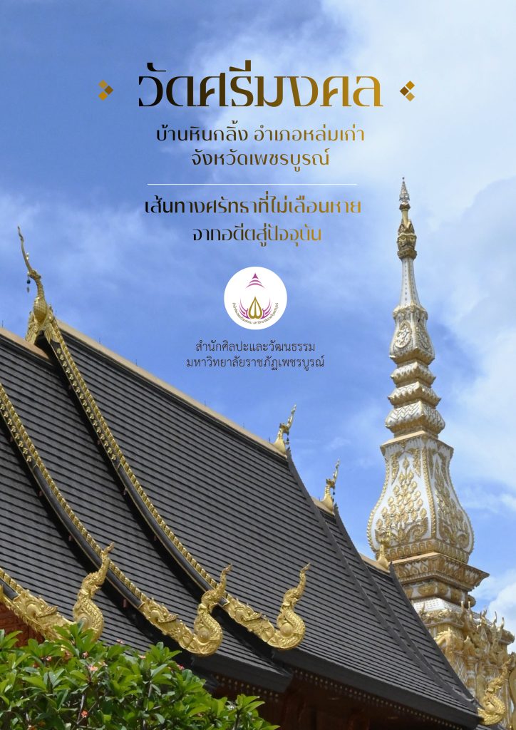 ปีงบประมาณ 2569 : องค์ความรู้เรื่อง วัดศรีมงคล บ้านหินกลิ้ง อำเภอหล่มเก่า จังหวัดเพชรบูรณ์ เส้นทางศรัทธาที่ไม่เลือนหายจากอดีตสู่ปัจจุบัน