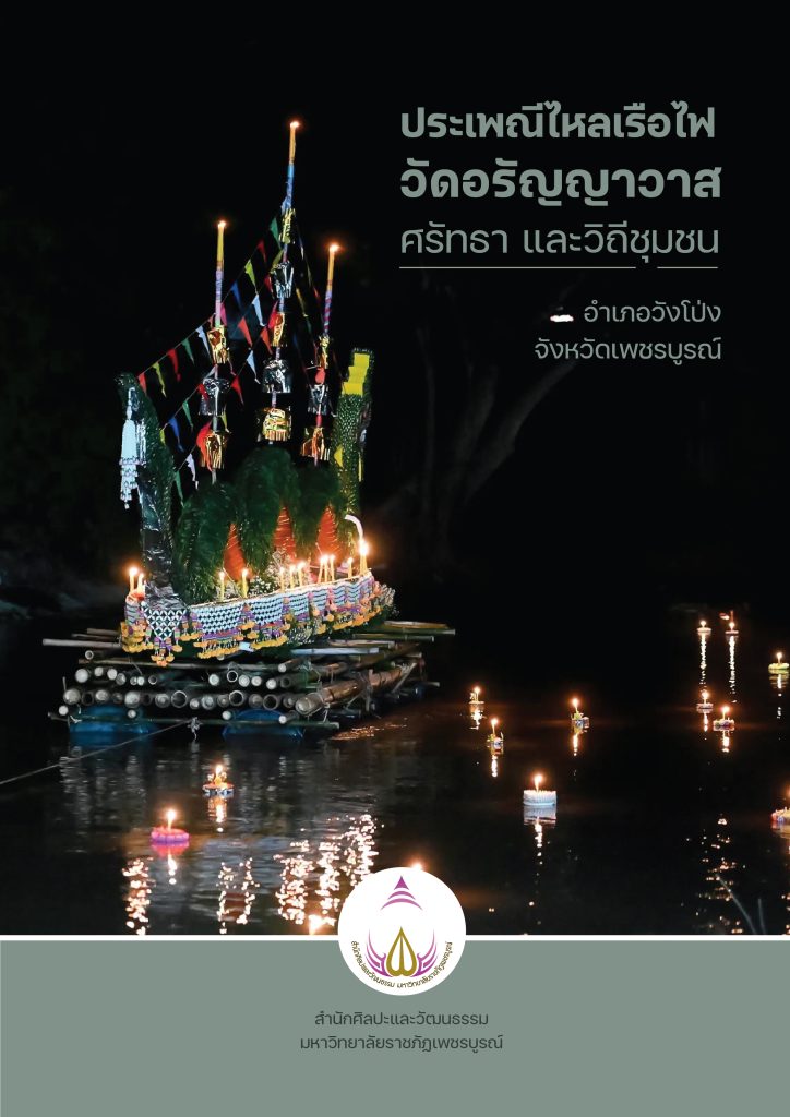 ปีงบประมาณ 2569 : องค์ความรู้เรื่อง ประเพณีไหลเรือไฟวัดอรัญญาวาส อำเภอวังโป่ง จังหวัดเพชรบูรณ์