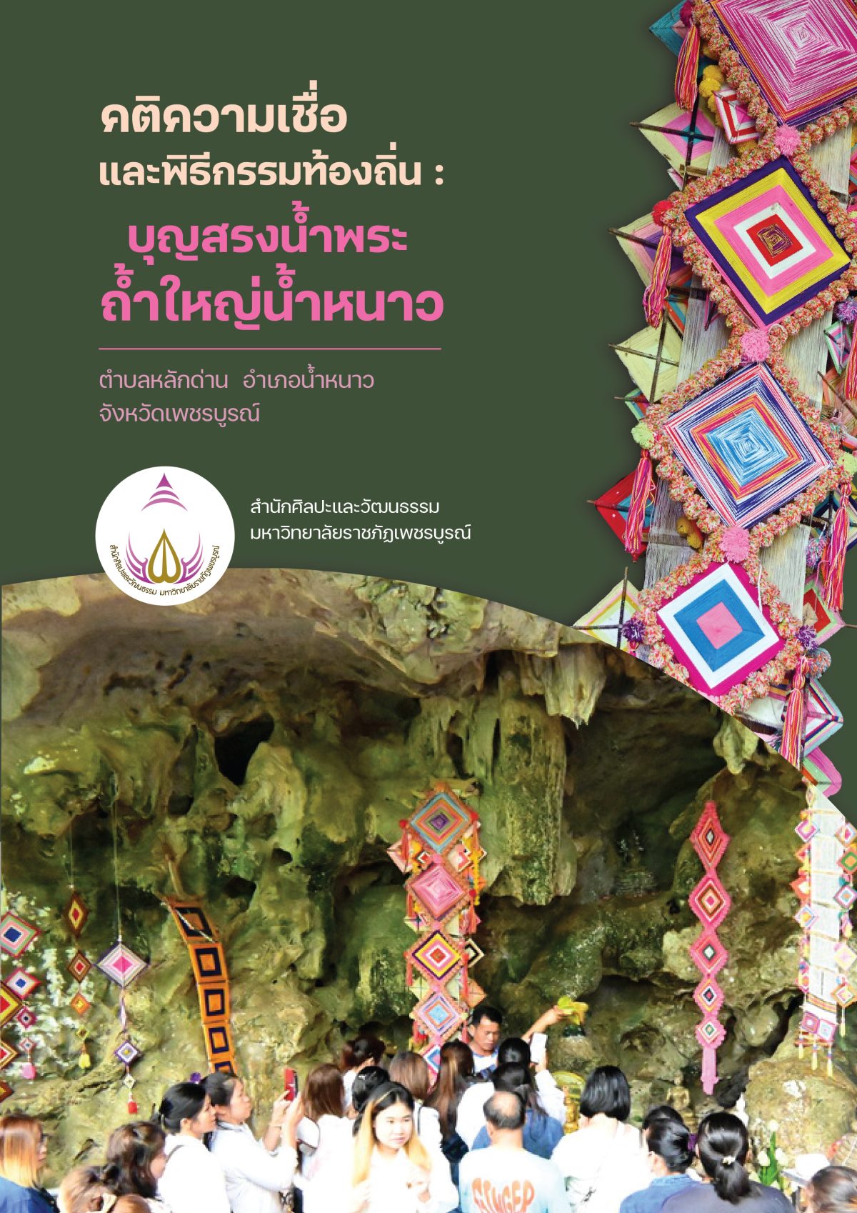 คติความเชื่อและพิธีกรรมท้องถิ่น : บุญสรงน้ำพระถ้ำใหญ่น้ำหนาว ตำบลหลักด่าน อำเภอน้ำหนาว จังหวัดเพชรบูรณ์