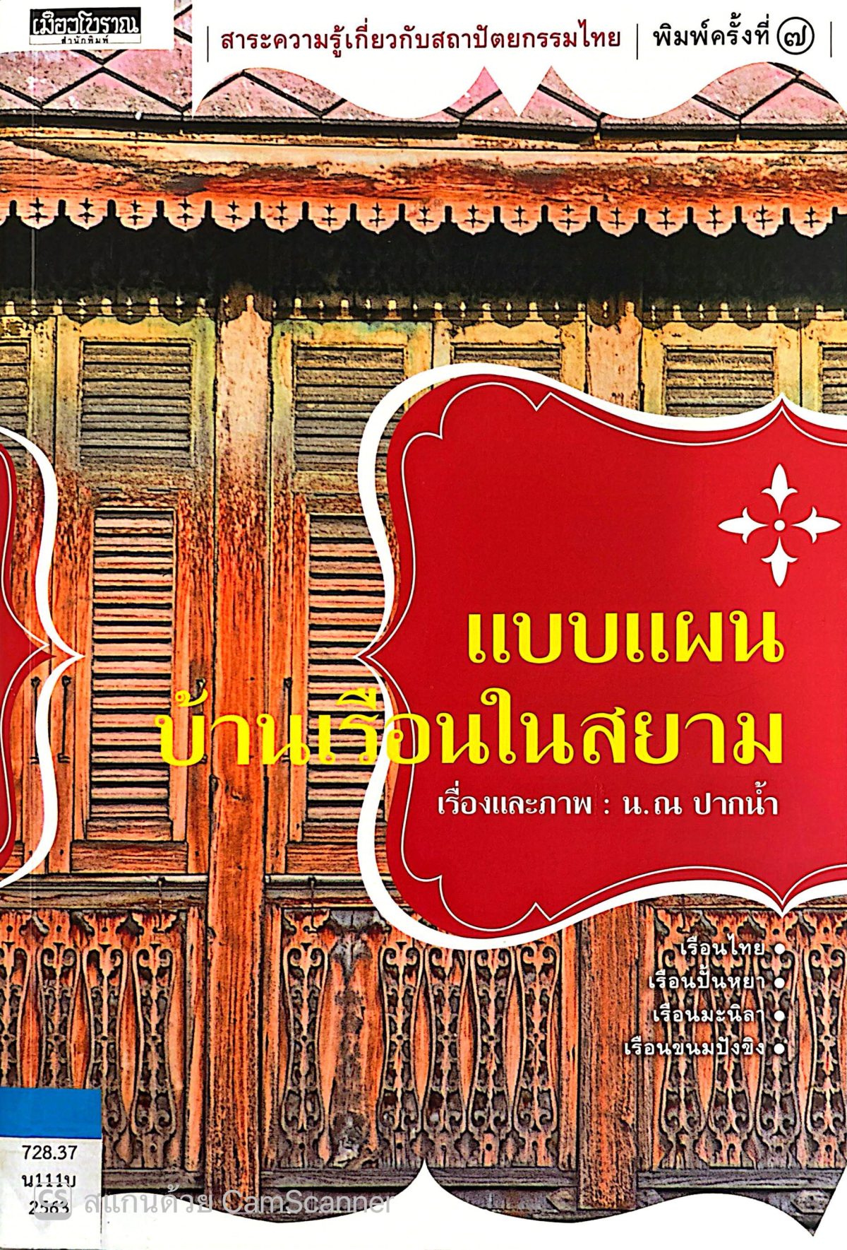 แบบแผนบ้านเรือนในสยาม