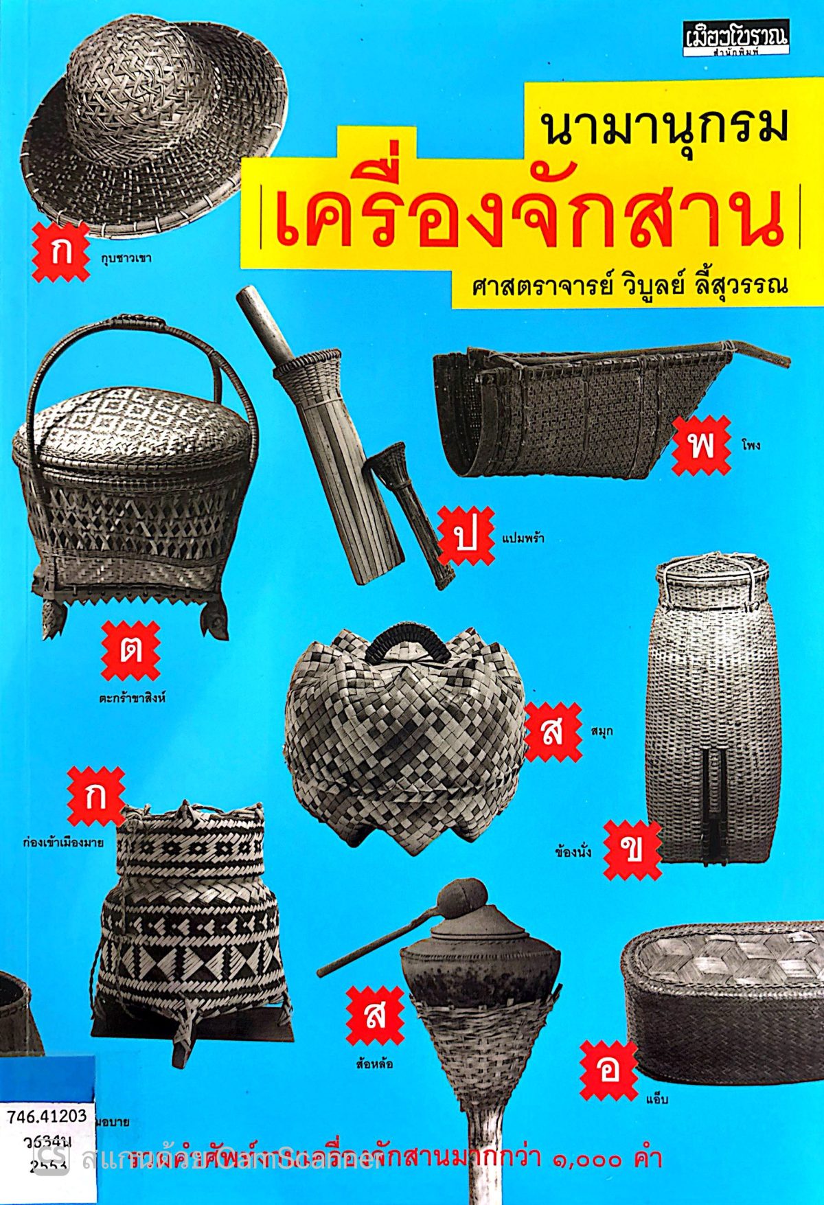 นามานุกรม เครื่องจักสาน