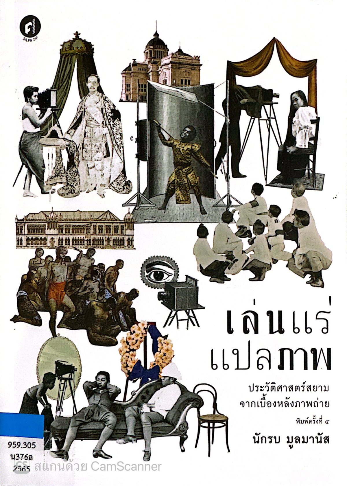เล่นแร่แปลภาพ ประวัติศาสตร์สยามจากเมืองหลังภาพถ่าย